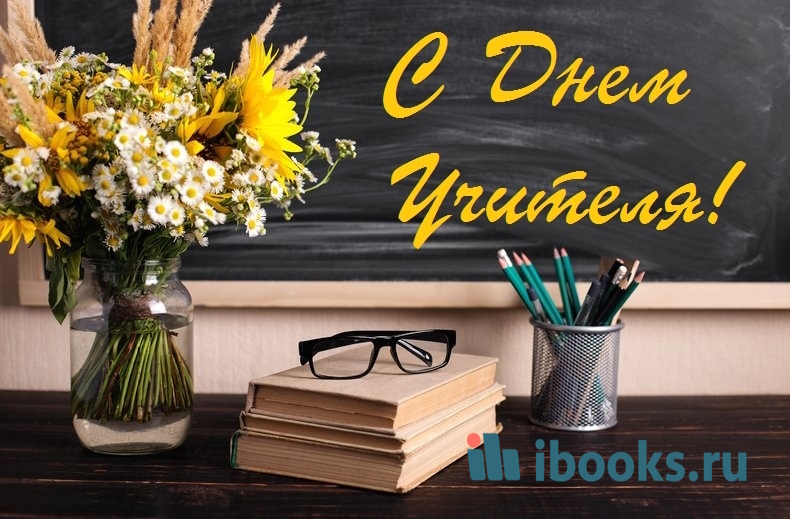С Днём Учителя!