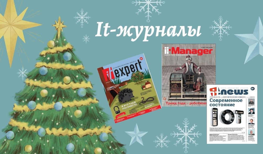 БУДЬТЕ В КУРСЕ СОВРЕМЕННЫХ IT-НОВОСТЕЙ!