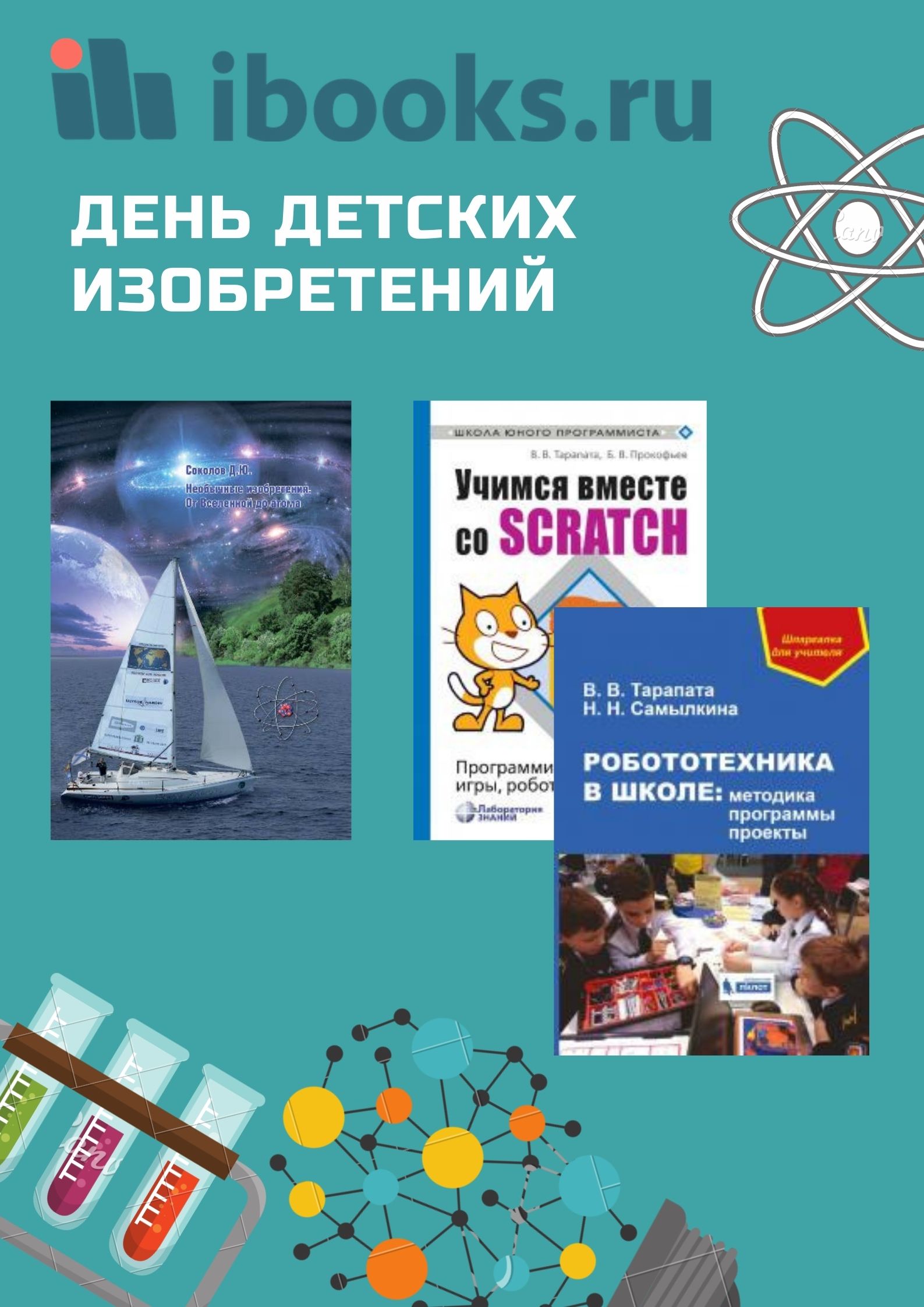 17 января - ДЕНЬ ДЕТСКИХ ИЗОБРЕТЕНИЙ