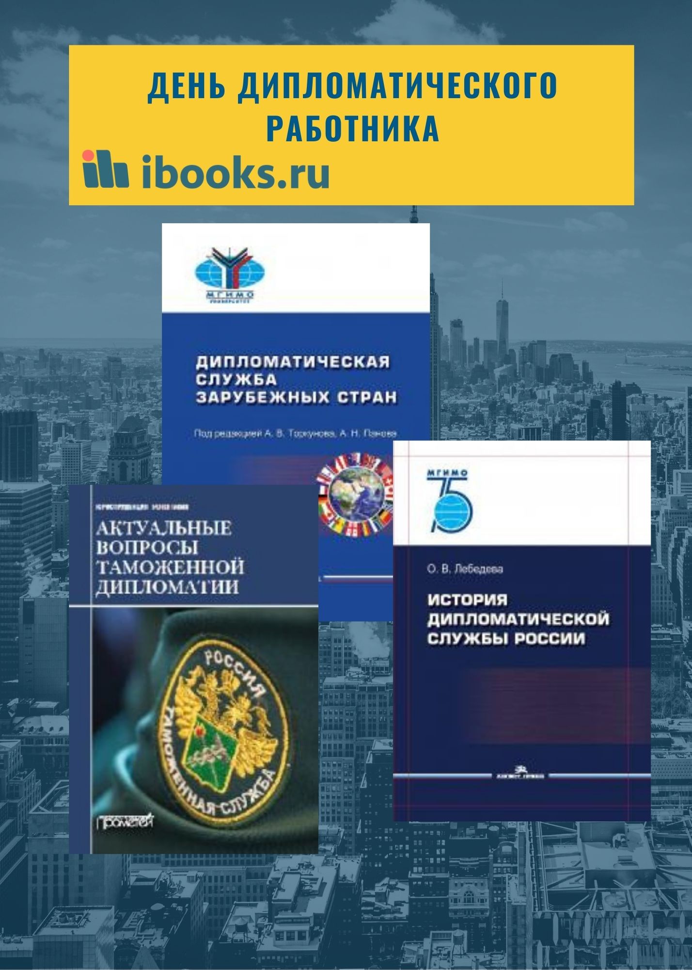 День дипломатического работника