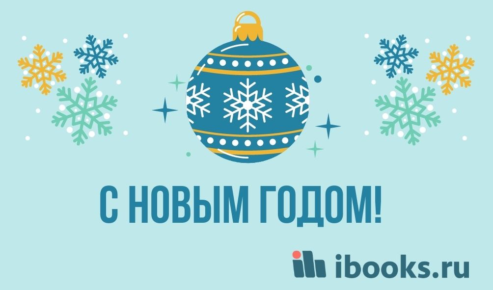 С НОВЫМ ГОДОМ!