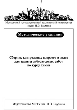 Сборник контрольных вопросов и задач для защиты лабораторных работ по курсу химии : методические указания ISBN 018-2009