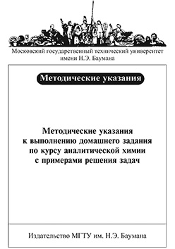 Методические указания к выполнению домашнего задания по курсу аналитической химии с примерами решения задач ISBN 019-2009