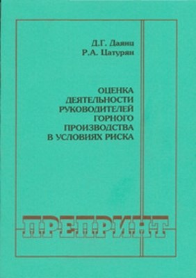 Оценка деятельности руководителей горного производства в условиях риска ISBN 0236-1493-2