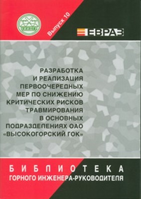 Разработка и реализация первоочередных мер по снижению критических рисков травмирования в основных подразделениях ОАО «Высокогорский ГОК» ISBN 0236-1493-10
