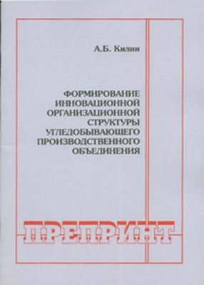 Формирование инновационной организационной структуры угледобывающего производственного объединения ISBN 0236-1493-17