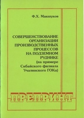 Совершенствование организации производственных процессов на подземном руднике (на примере Сибайского филиала Учалинского ГОКа) ISBN 0236-1493-21