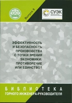 Эффективность и безопасность производства с точки зрения экономики: противоречие или единство? ISBN 0236-1493-9