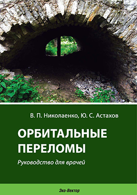 Орбитальные переломы: руководство для врачей ISBN 978-5-9903627-3-4