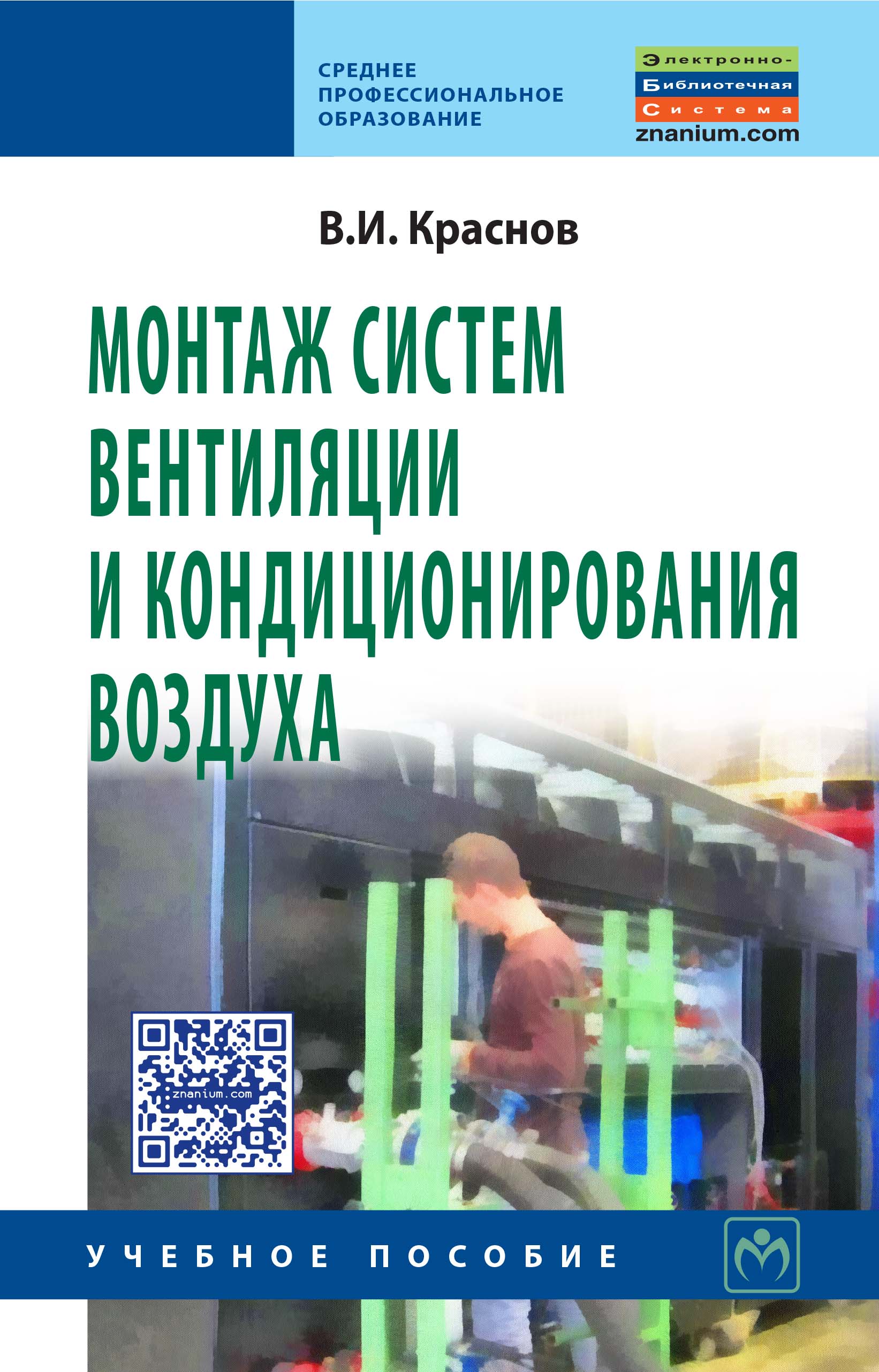 Монтаж систем вентиляции и кондиционирования воздуха ISBN 978-5-16-004299-2