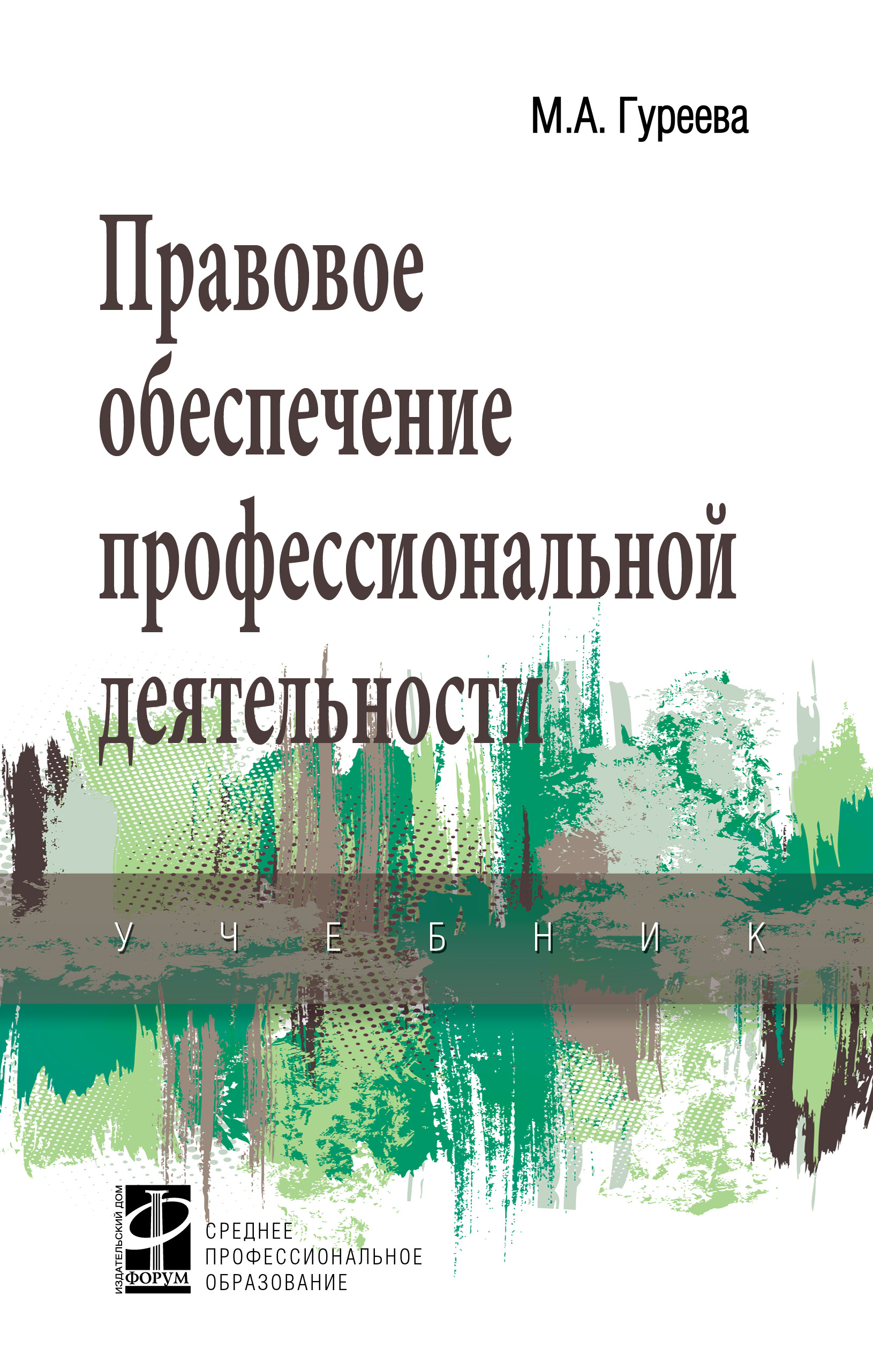 Правовое обеспечение профессиональной деятельности ISBN 978-5-8199-0743-6