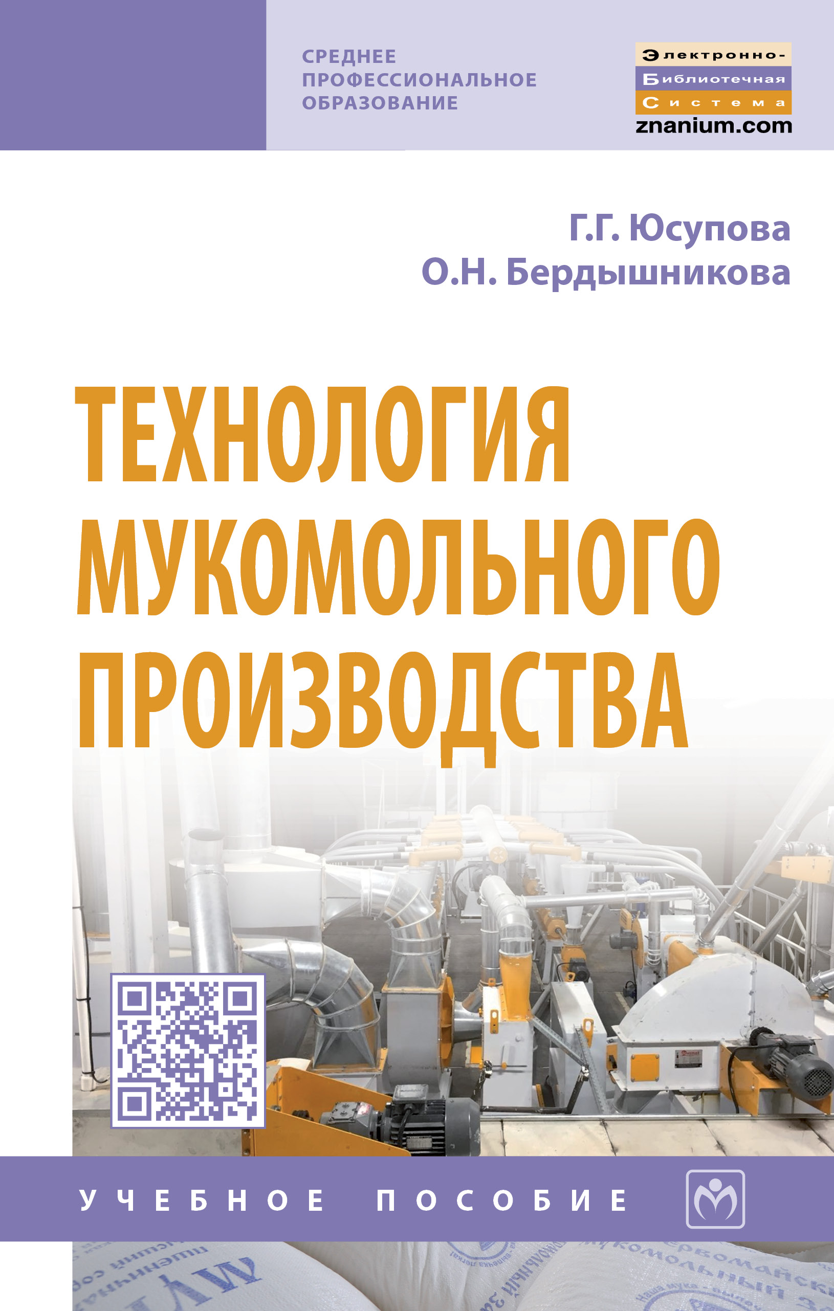 Технология мукомольного производства ISBN 978-5-16-014730-7