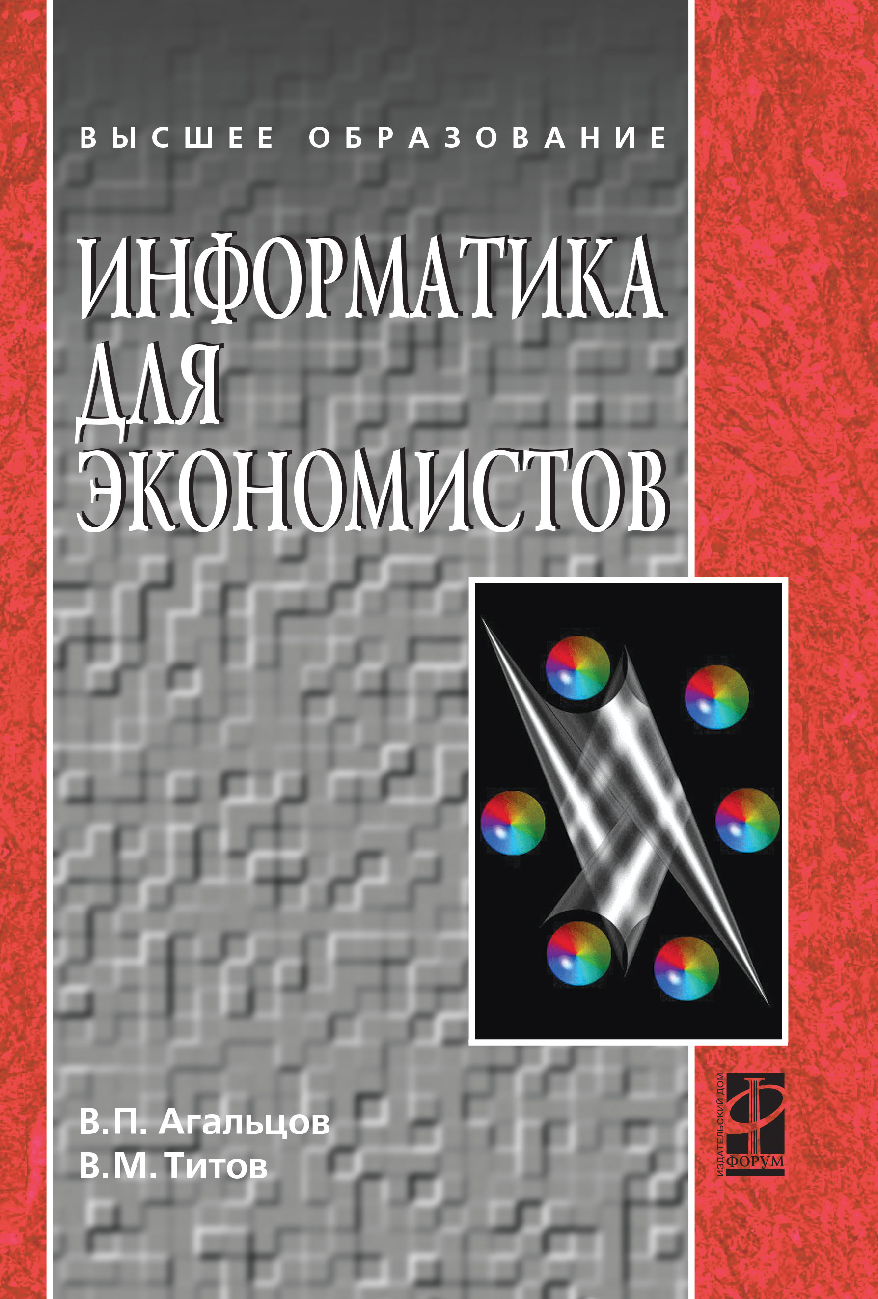 Информатика для экономистов ISBN 978-5-8199-0274-5