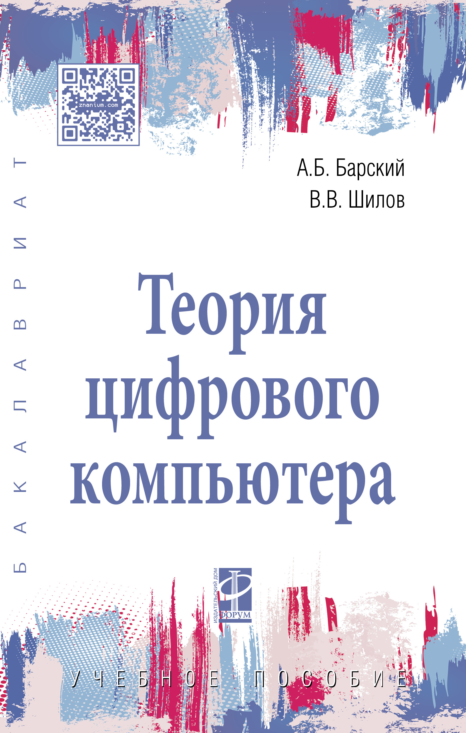 Теория цифрового компьютера ISBN 978-5-8199-0774-0