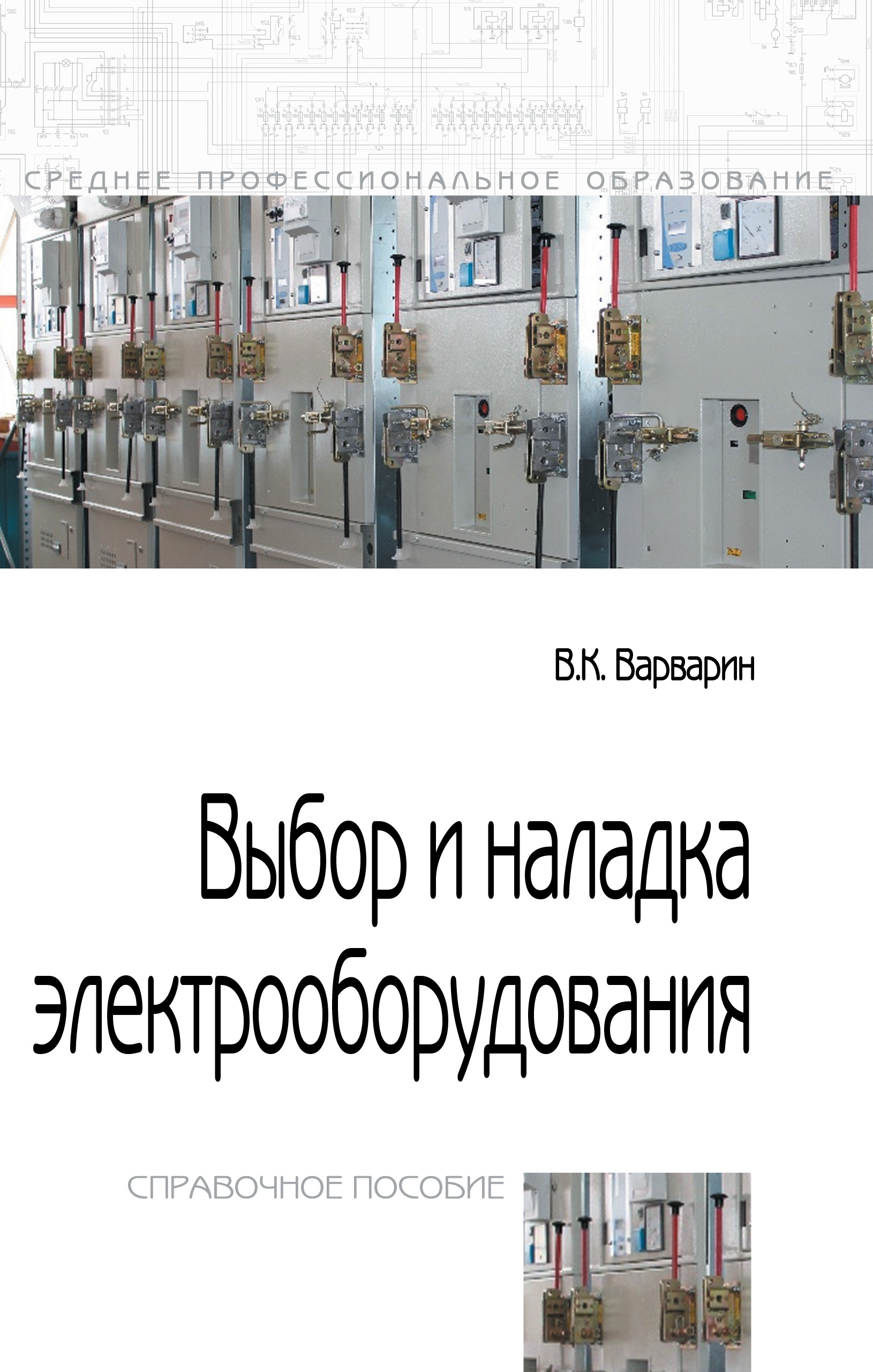 Выбор и наладка электрооборудования ISBN 978-5-00091-451-9