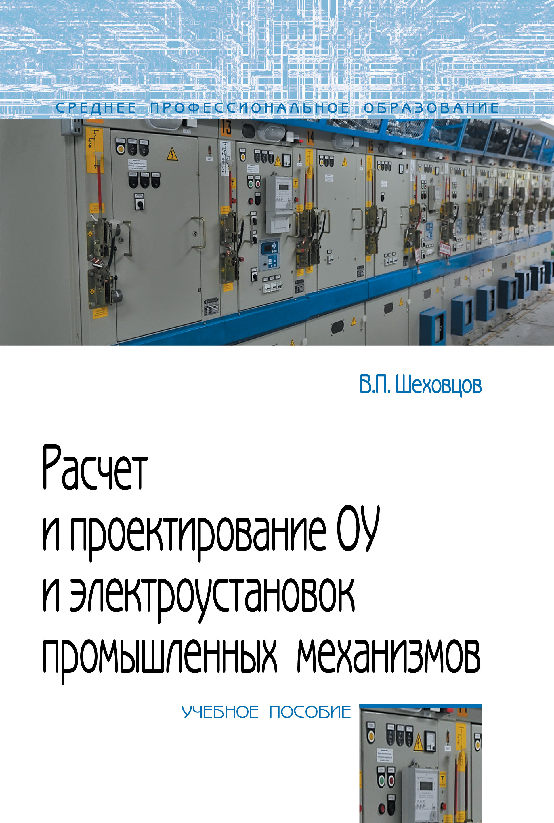 Расчет и проектирование ОУ и электроустановок промышленных механизмов ISBN 978-5-00091-652-0