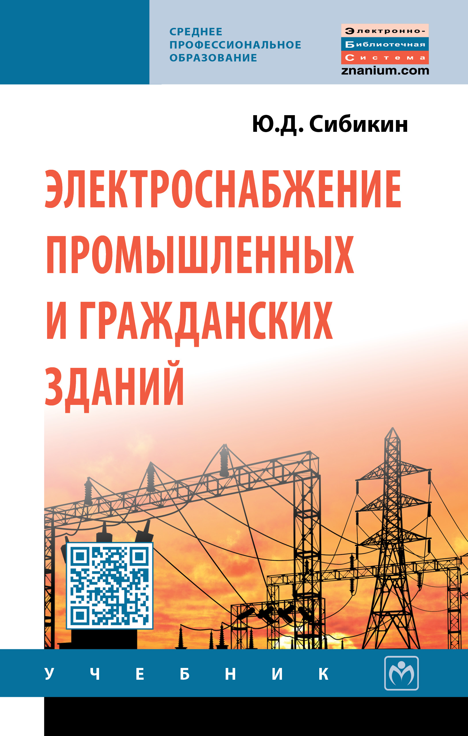 Электроснабжение промышленных и гражданских зданий ISBN 978-5-16-013093-4