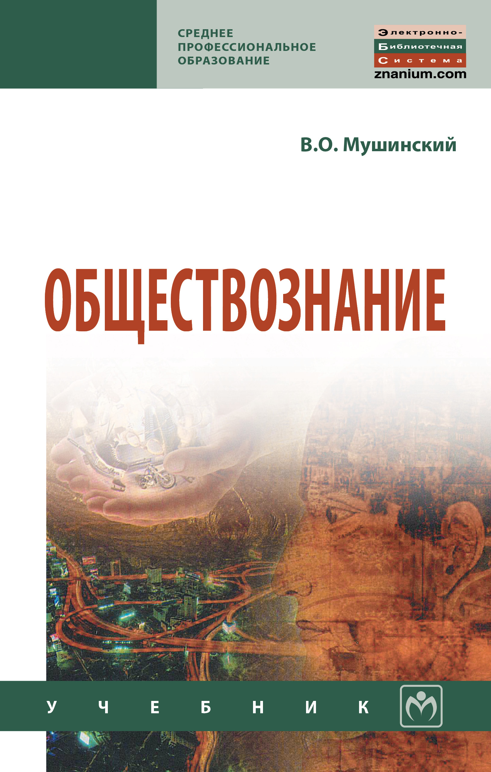 Обществознание ISBN 978-5-16-014830-4