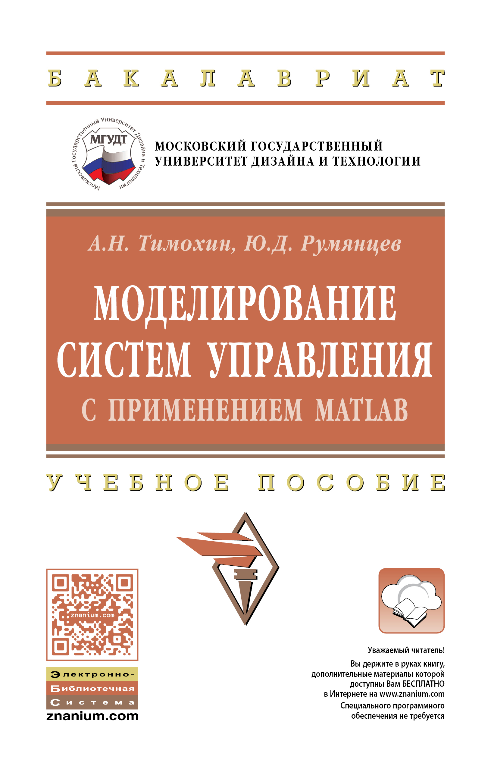 Моделирование систем управления с применением Matlab ISBN 978-5-16-010185-9