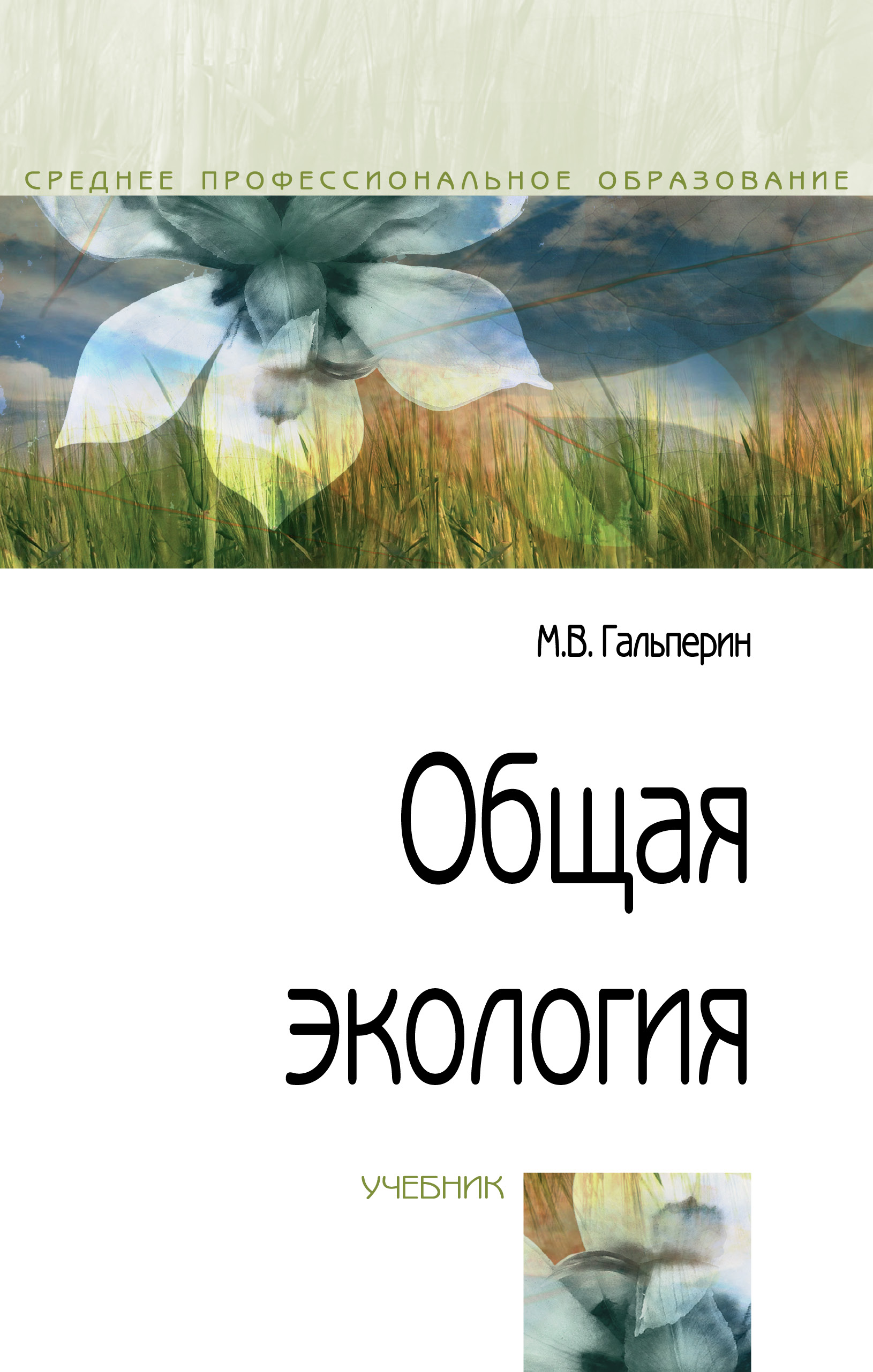 Общая экология ISBN 978-5-00091-469-4