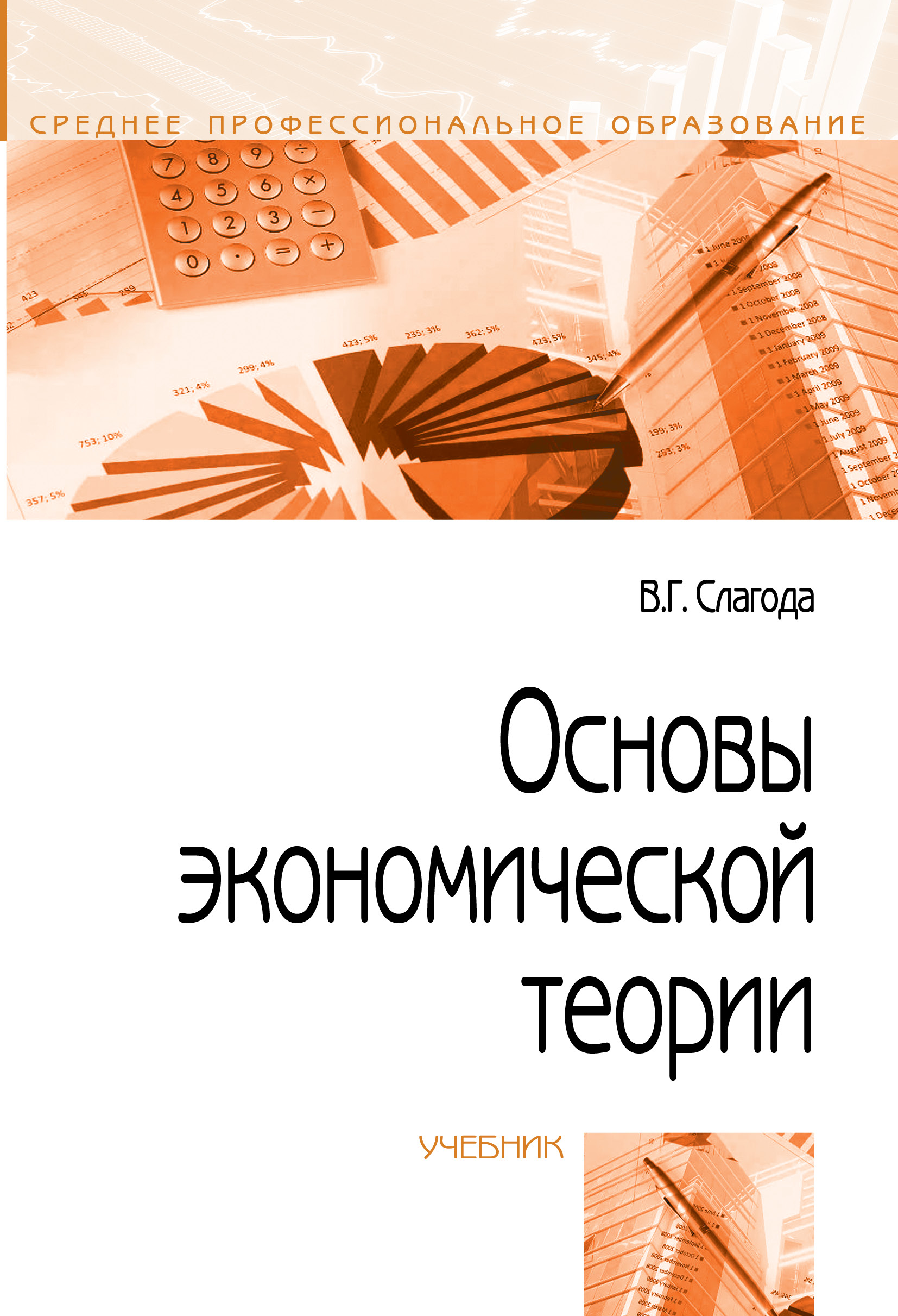 Основы экономической теории ISBN 978-5-00091-091-7