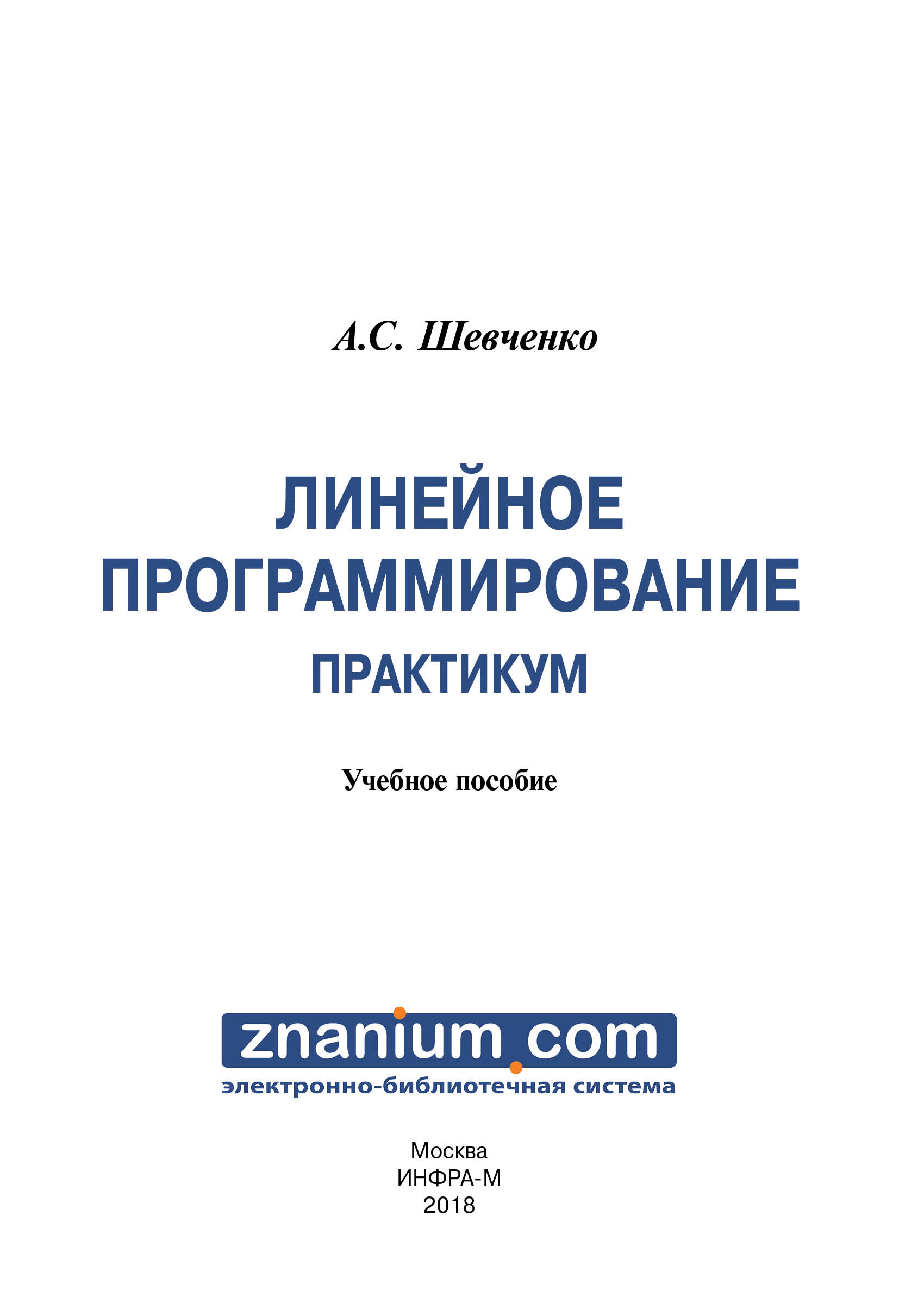 Линейное программирование. Практикум ISBN 978-5-16-107341-4