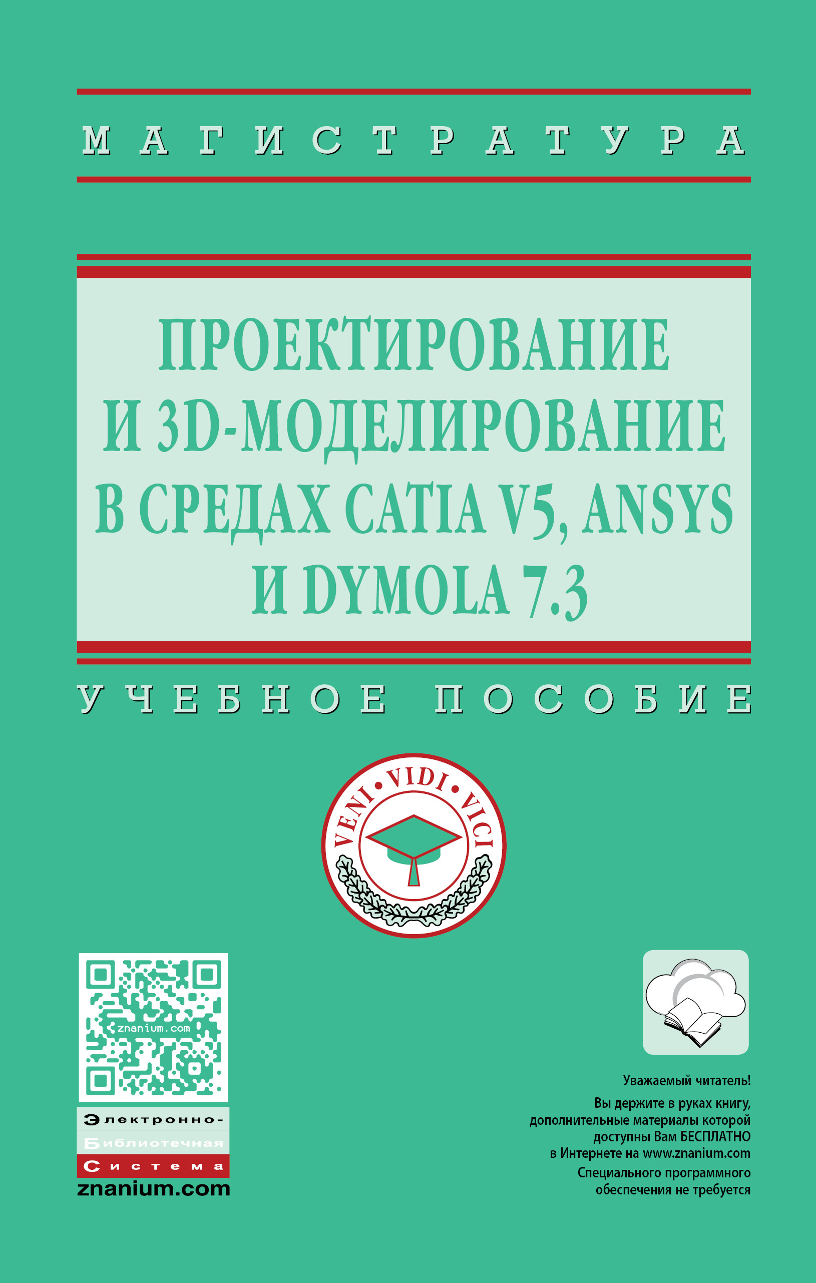 Проектирование и 3D моделирование в средах CATIA V5, ANSYS и Dymola 7.3 ISBN 978-5-16-012754-5