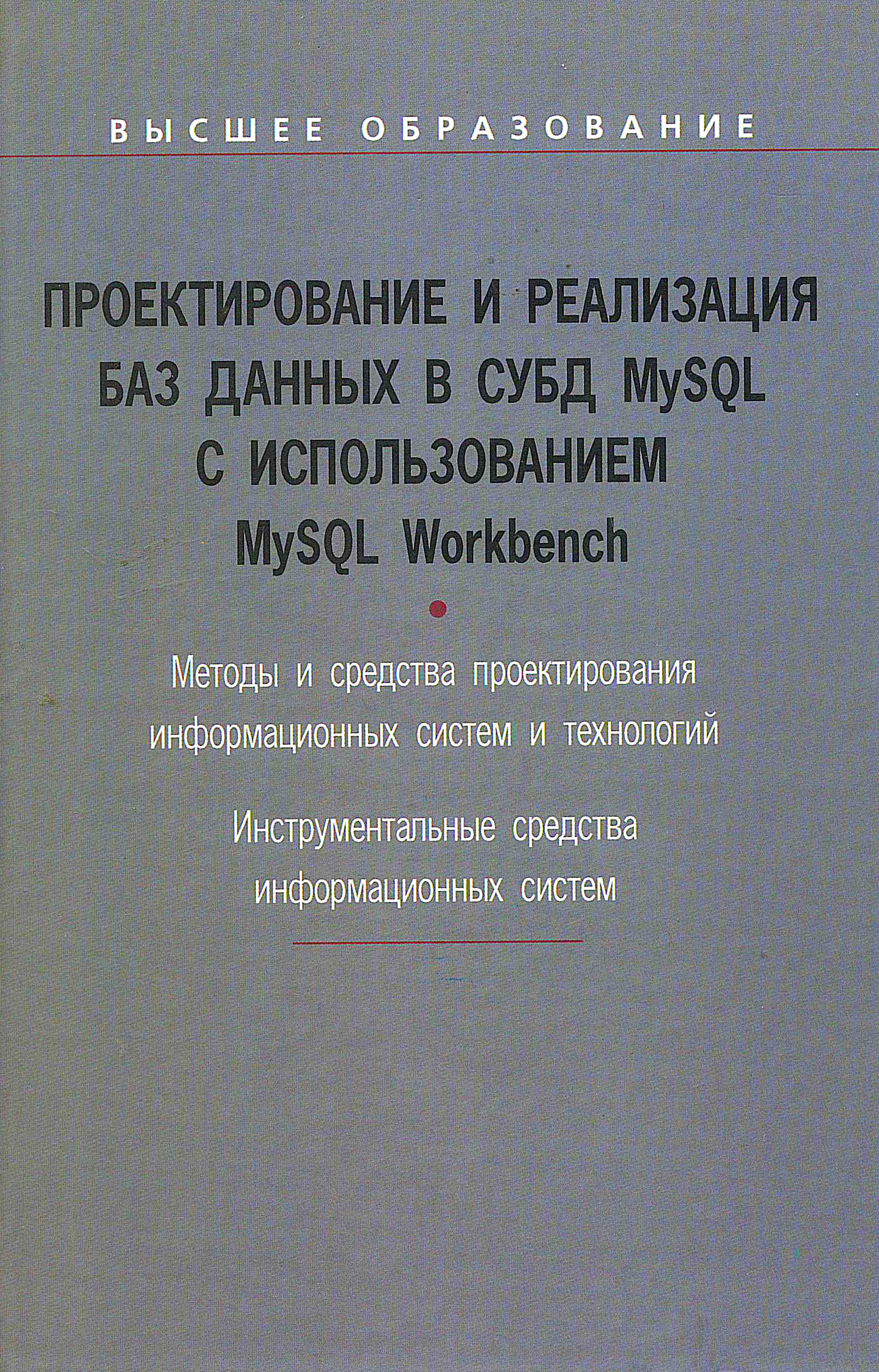 Проектирование и реализация баз данных в СУБД MySQL с использованием MySQL Workbench ISBN 978-5-8199-0517-3