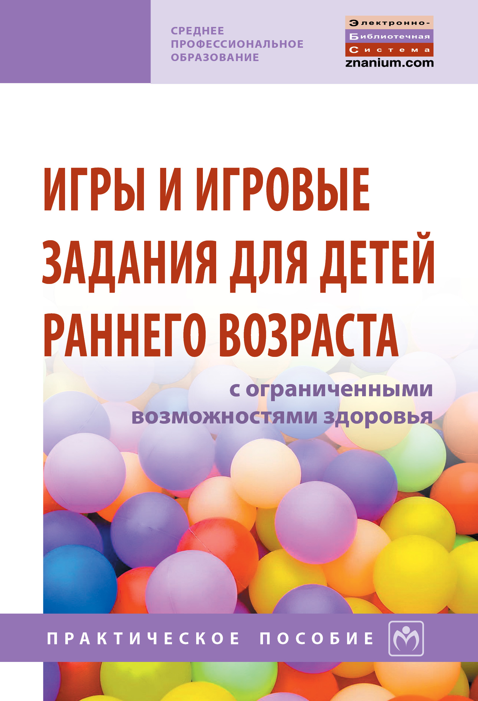 Игры и игровые задания для детей раннего возраста с ограниченными возможностями здоровья ISBN 978-5-16-014086-5