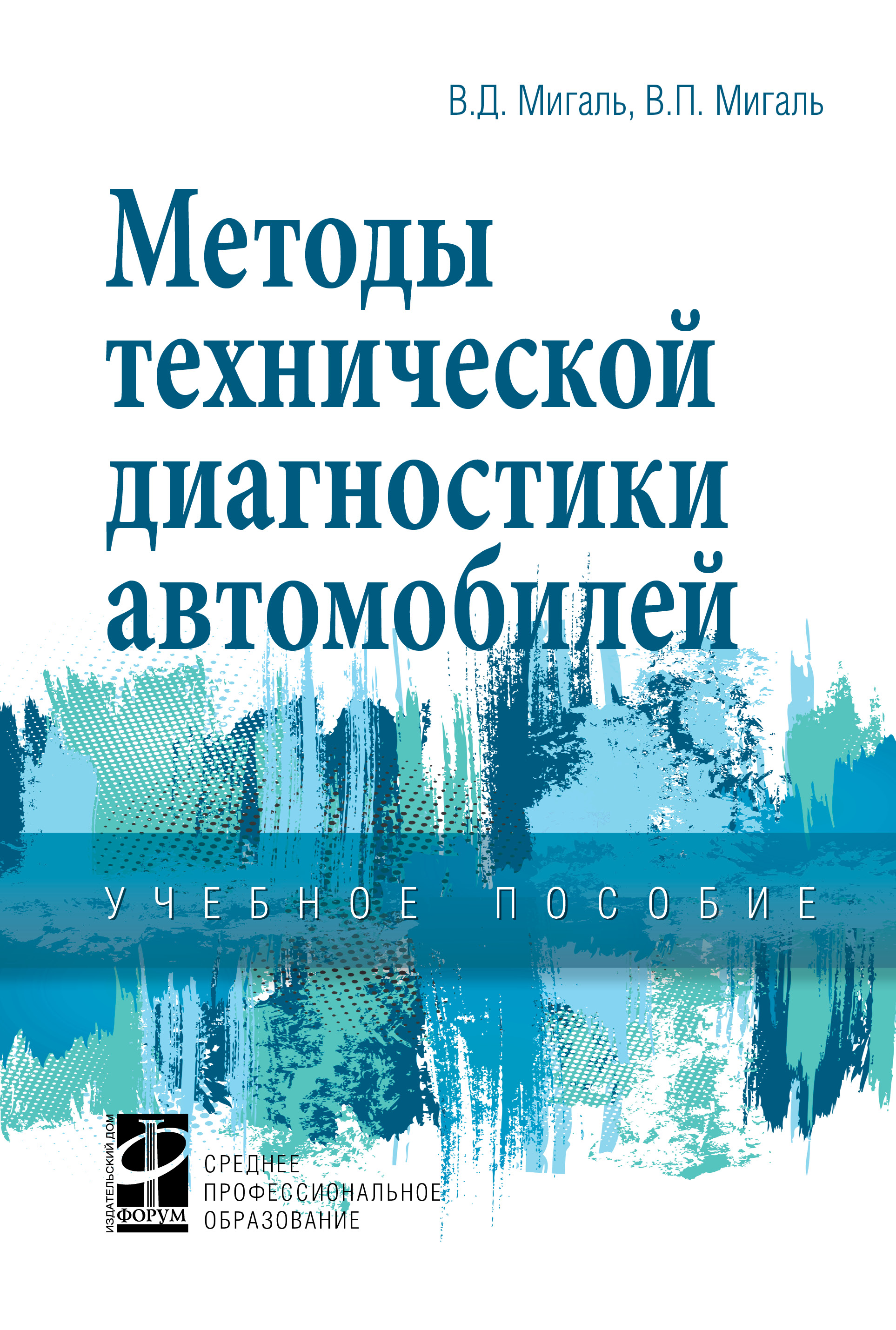 Методы технической диагностики автомобилей ISBN 978-5-8199-0797-9