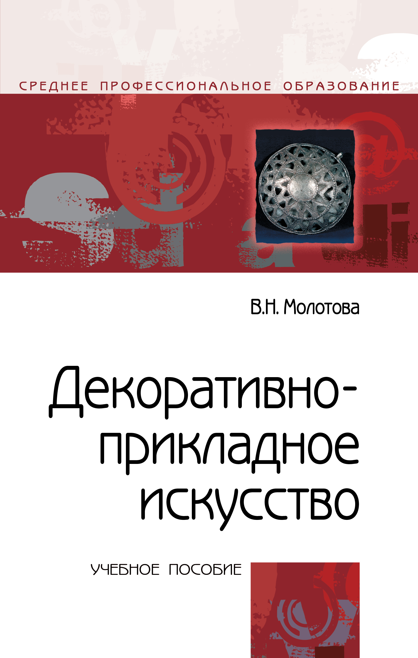 Декоративно-прикладное искусство ISBN 978-5-00091-402-1