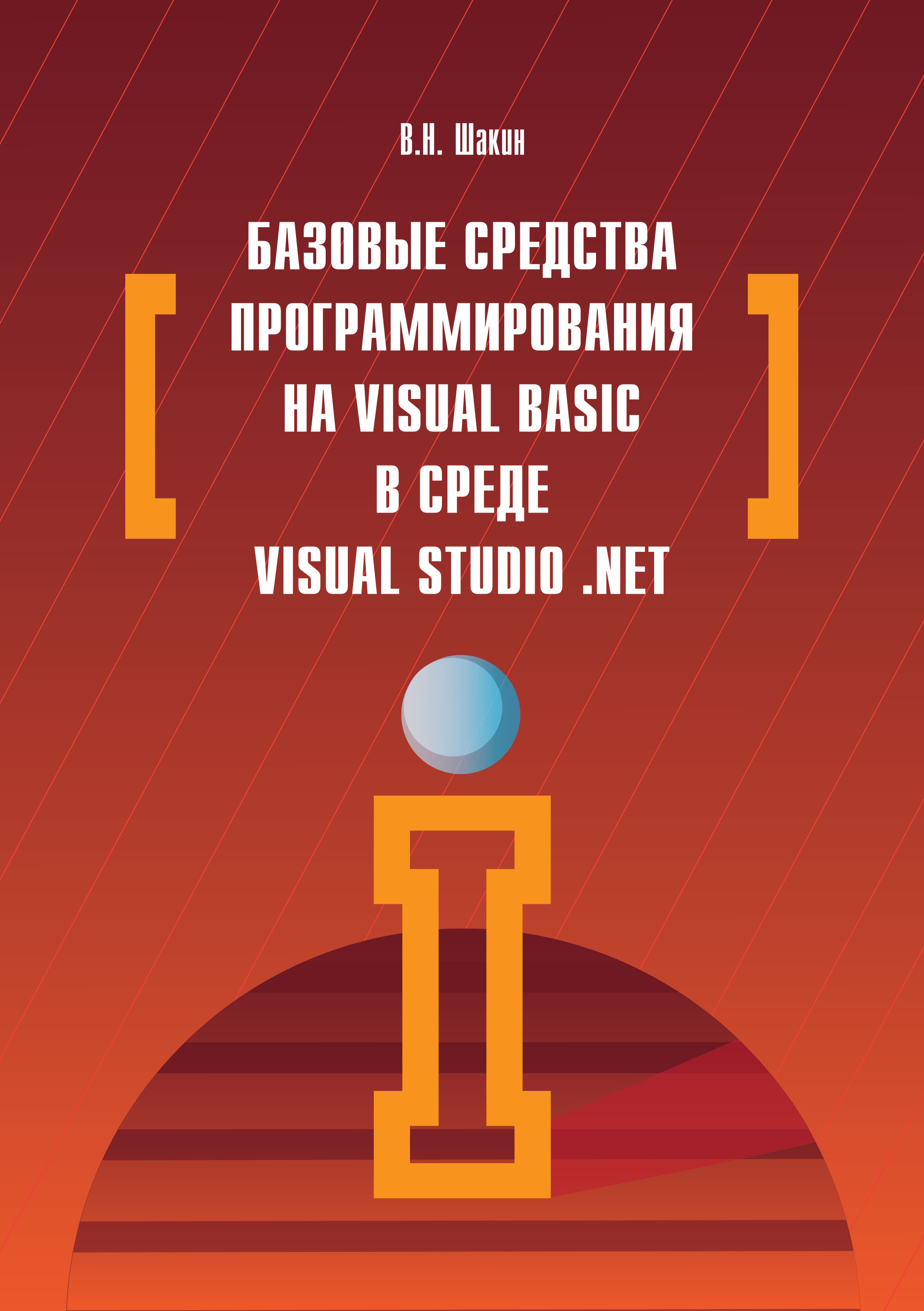 Базовые средства программирования на Visual Basic в среде VisualStudio. Net ISBN 978-5-00091-044-3