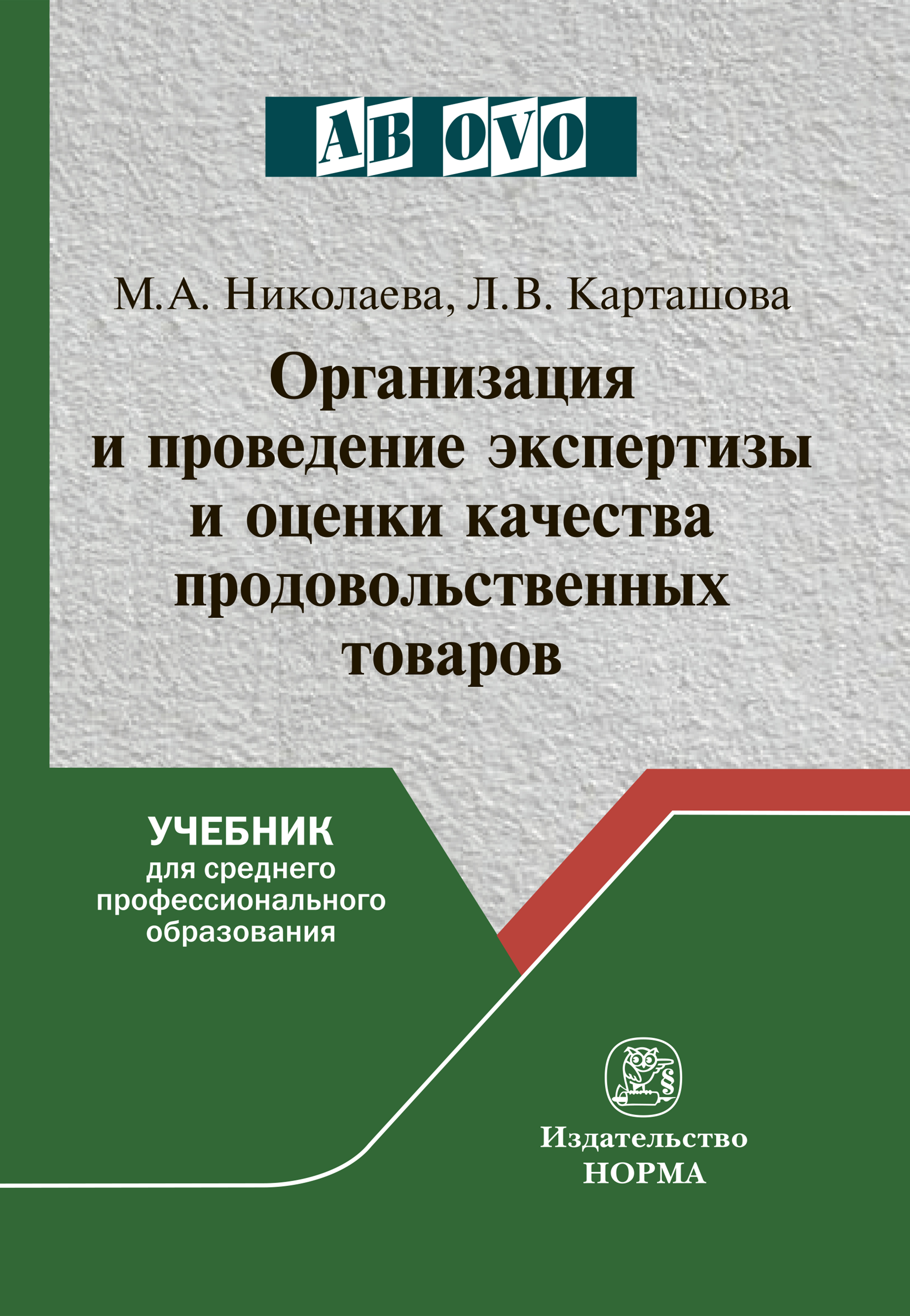 Организация и проведение экспертизы и оценки качества продовольственных товаров ISBN 978-5-91768-939-5