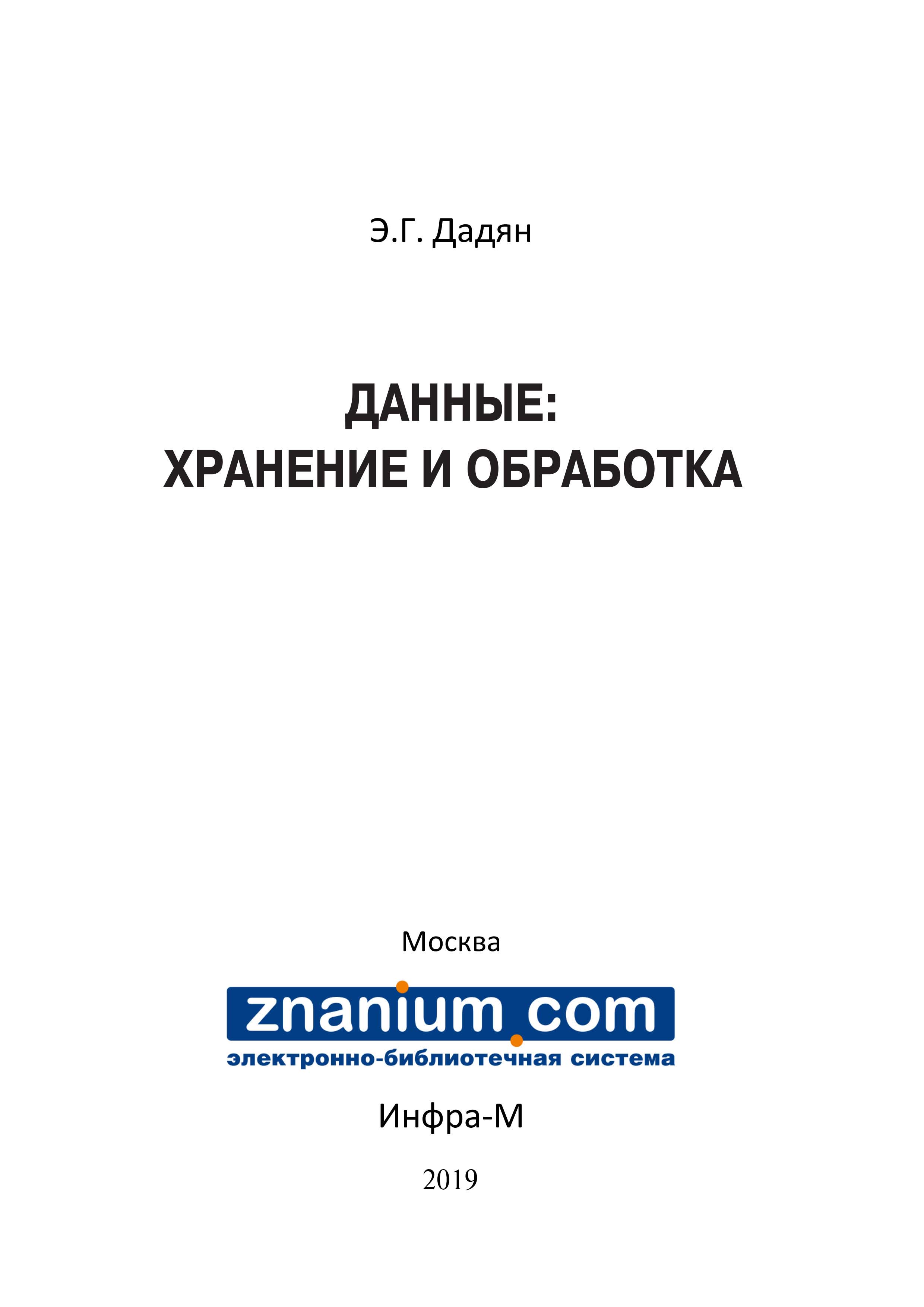 Данные: хранение и обработка ISBN 978-5-16-107405-3
