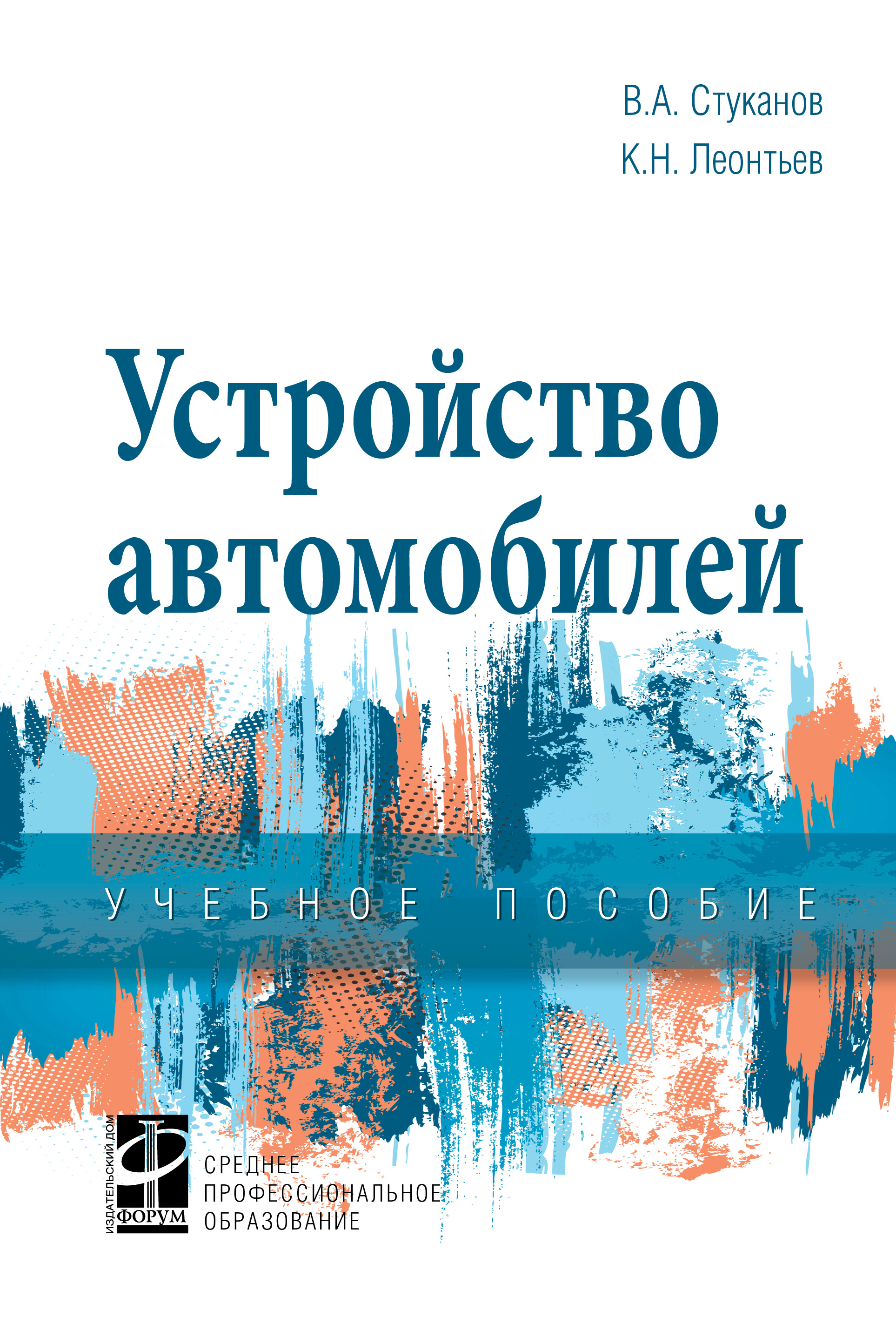 Устройство автомобилей ISBN 978-5-8199-0871-6