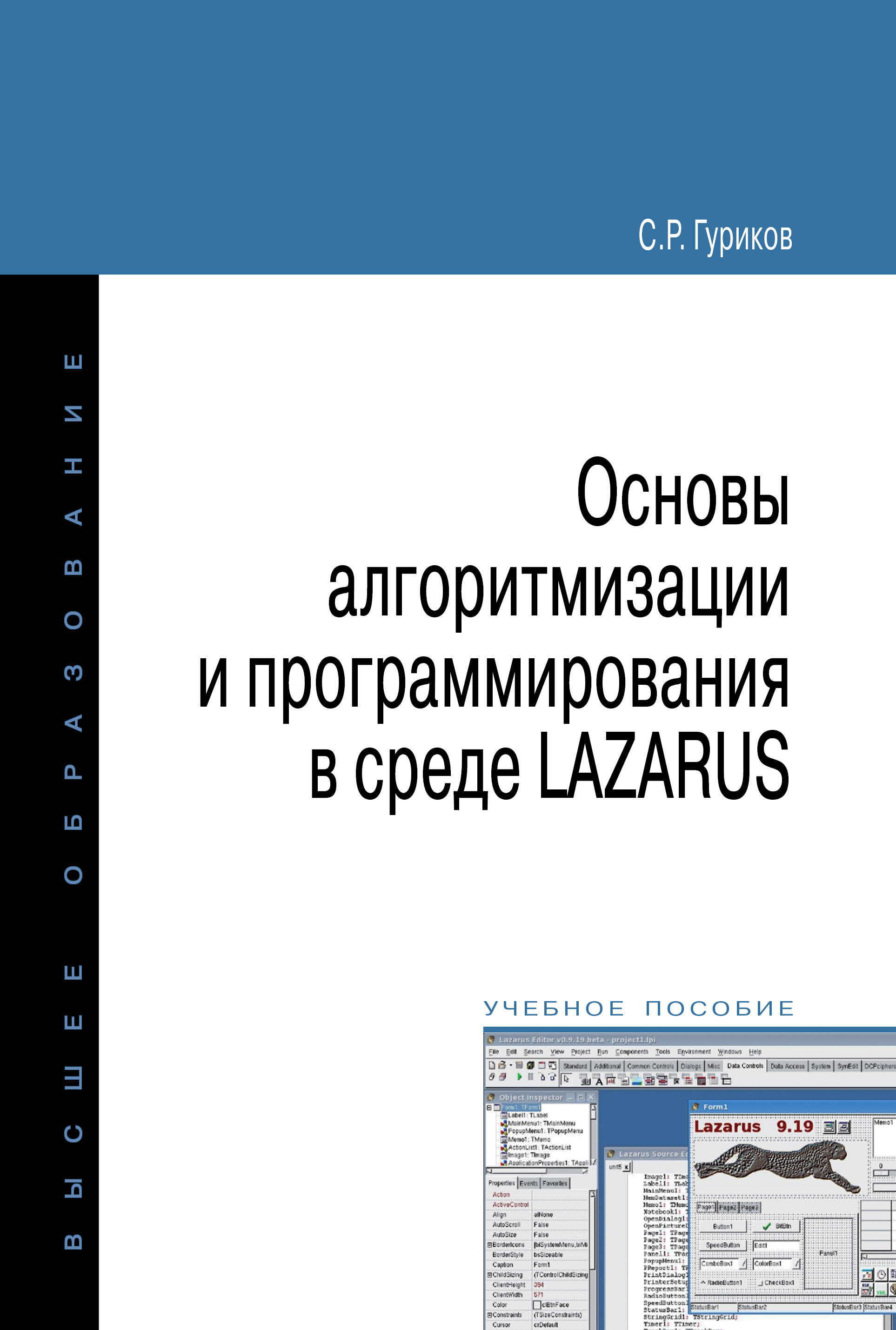 Основы алгоритмизации и программирования  в среде LAZARUS ISBN 978-5-00091-137-2