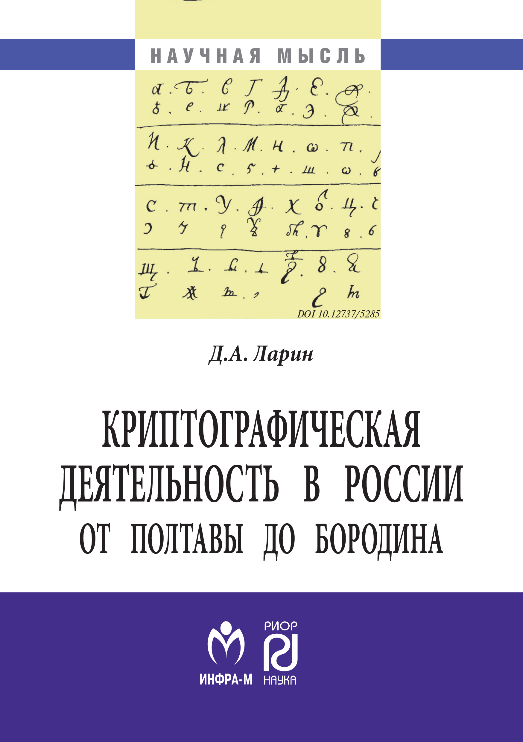 Криптографическая деятельность в России от Полтавы до Бородина ISBN 978-5-369-01384-7