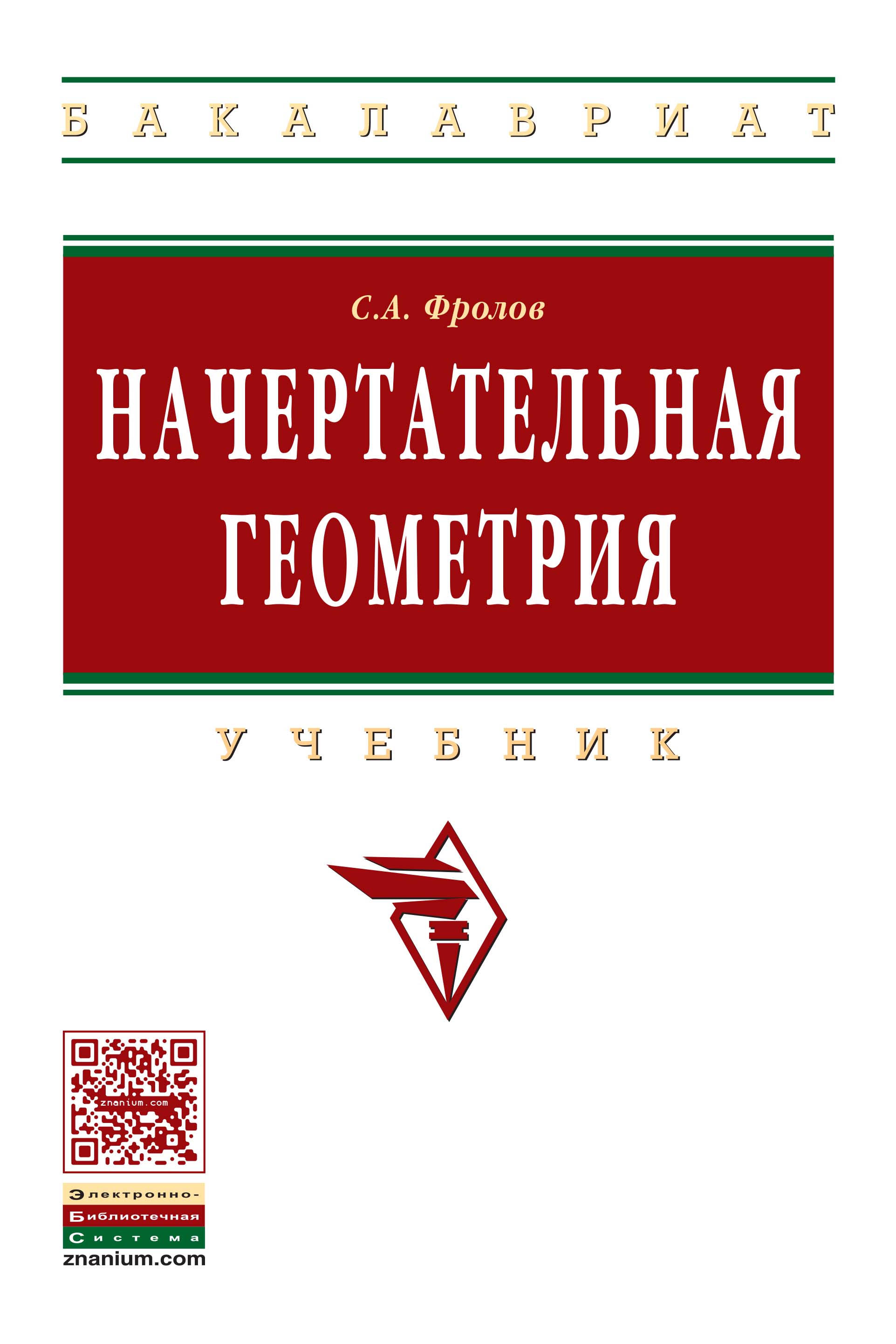 Начертательная геометрия ISBN 978-5-16-010480-5