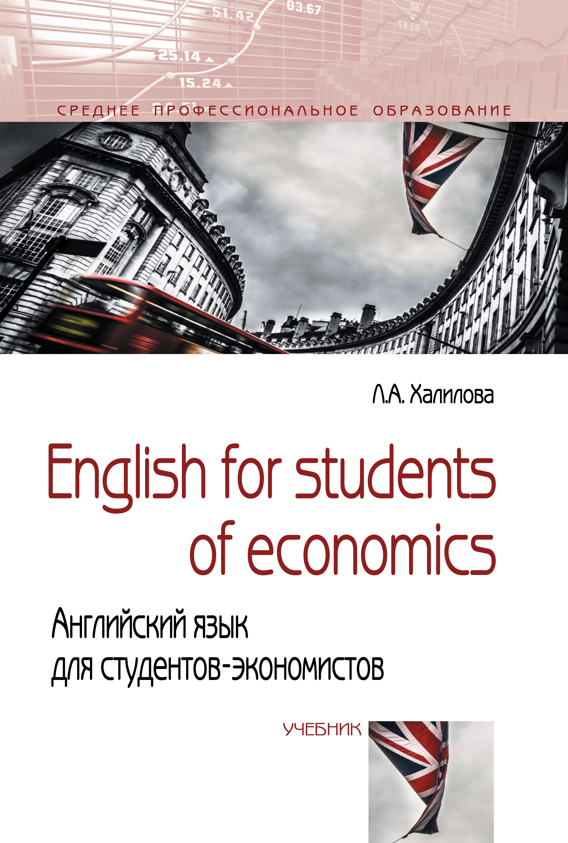 English for students of economics: английский язык для студентов-экономистов ISBN 978-5-00091-162-4