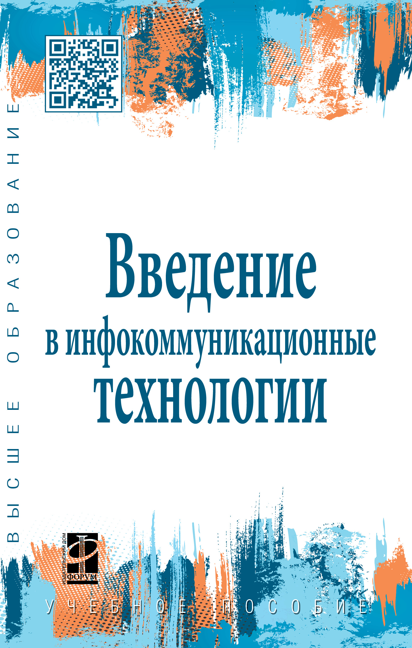 Введение в инфокоммуникационные технологии ISBN 978-5-8199-0768-9