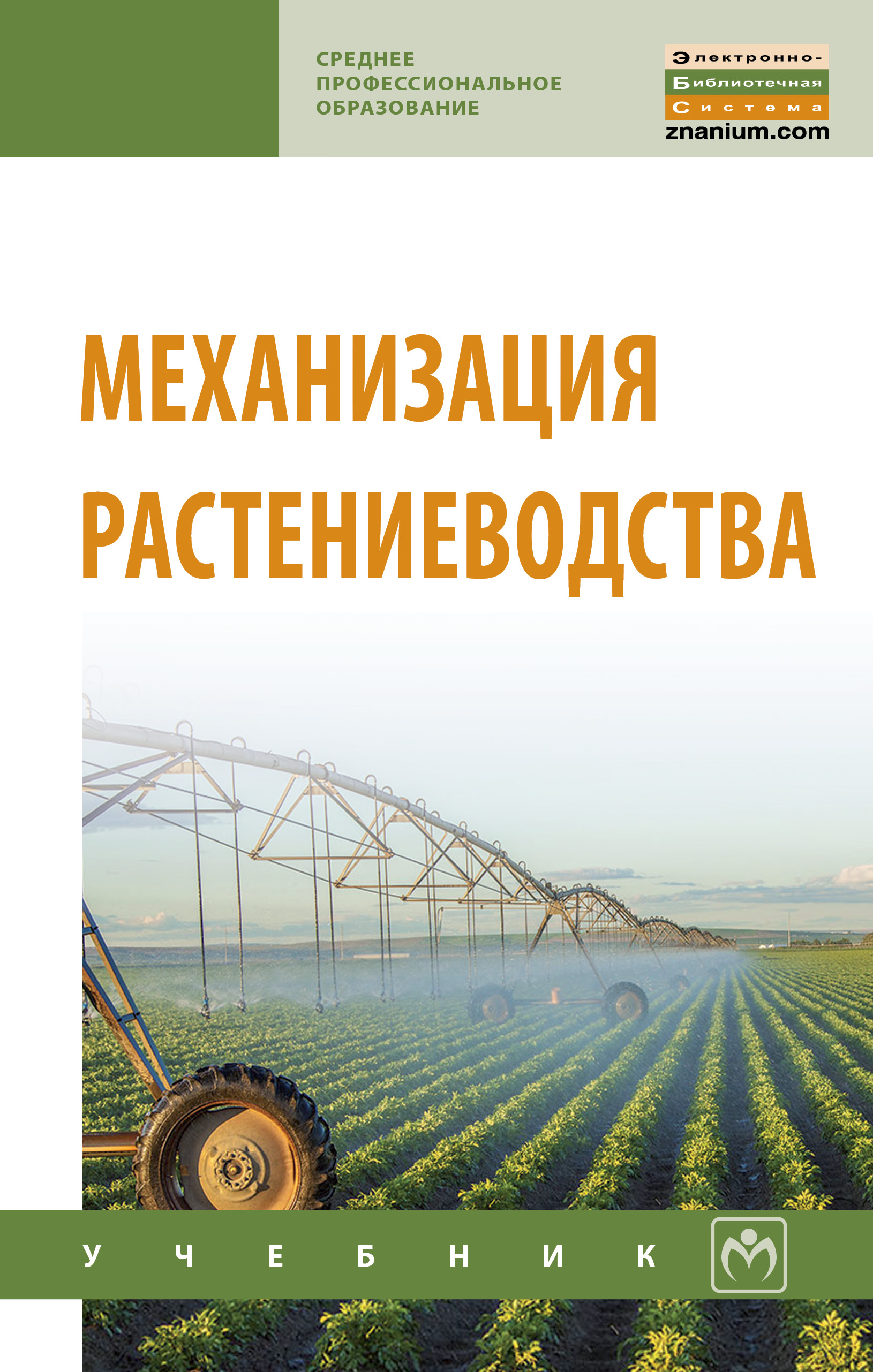 Механизация растениеводства ISBN 978-5-16-013973-9