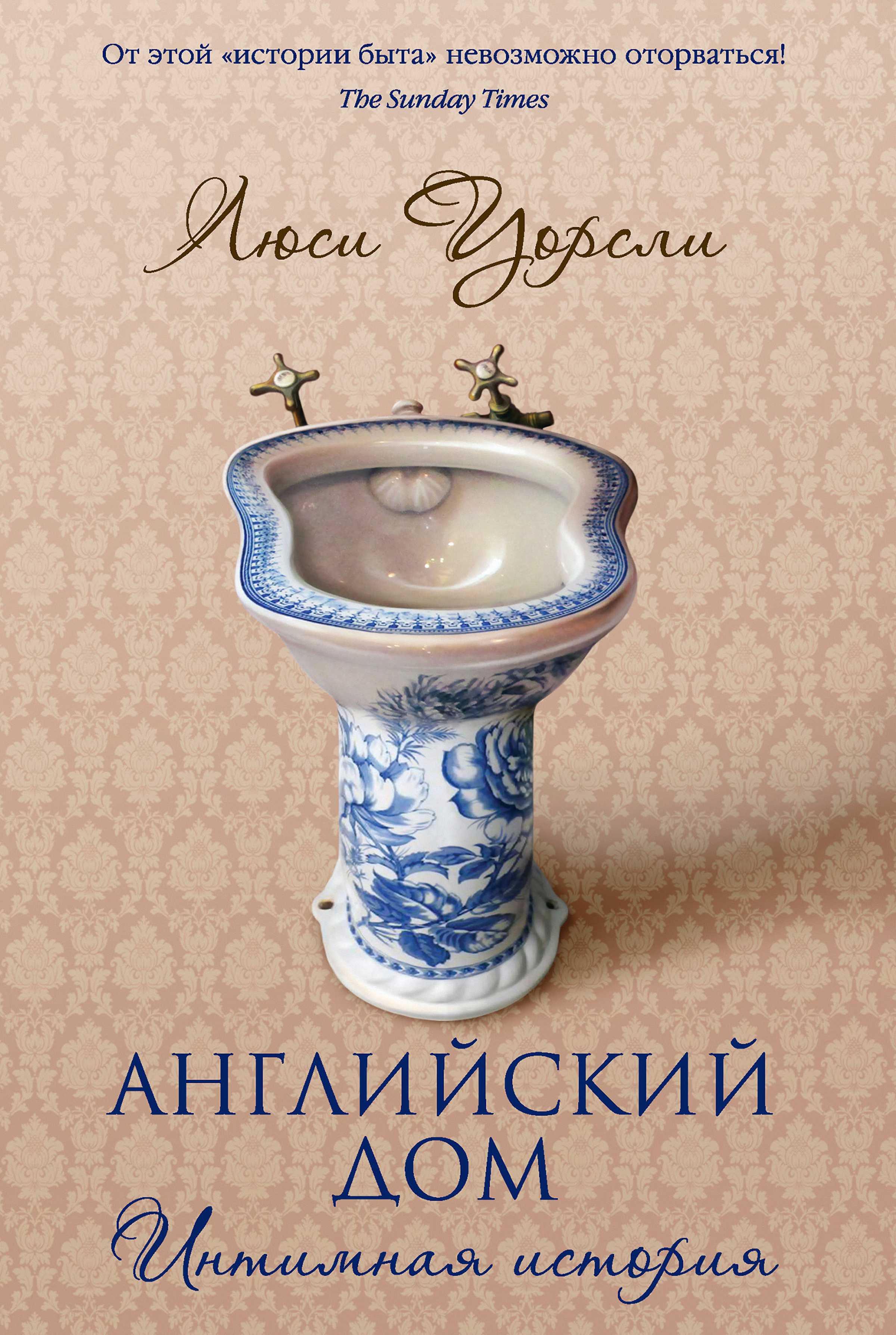 Английский дом. Интимная история / пер. с англ. И. Новоселецкой ISBN 978-5-906837-07-3