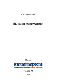 Высшая математика ISBN 978-5-16-107481-7