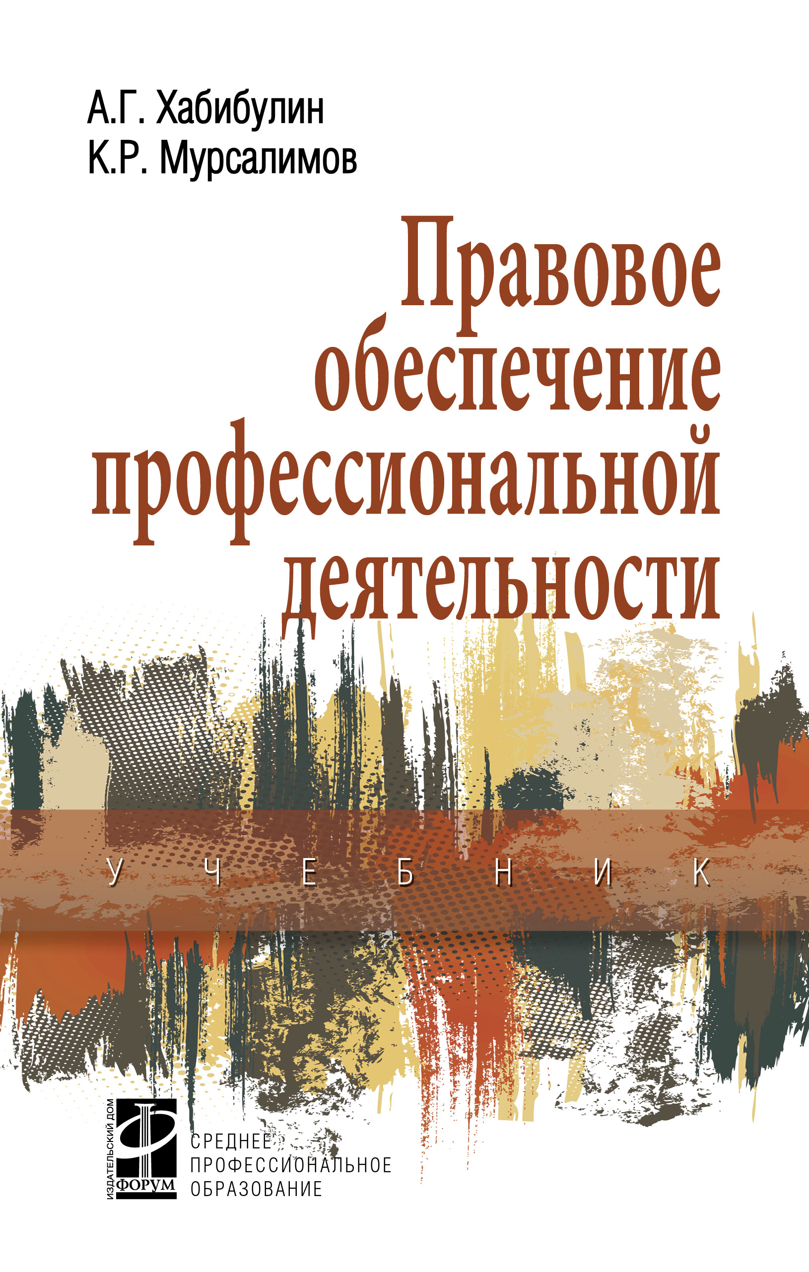 Правовое обеспечение профессиональной деятельности ISBN 978-5-8199-0874-7