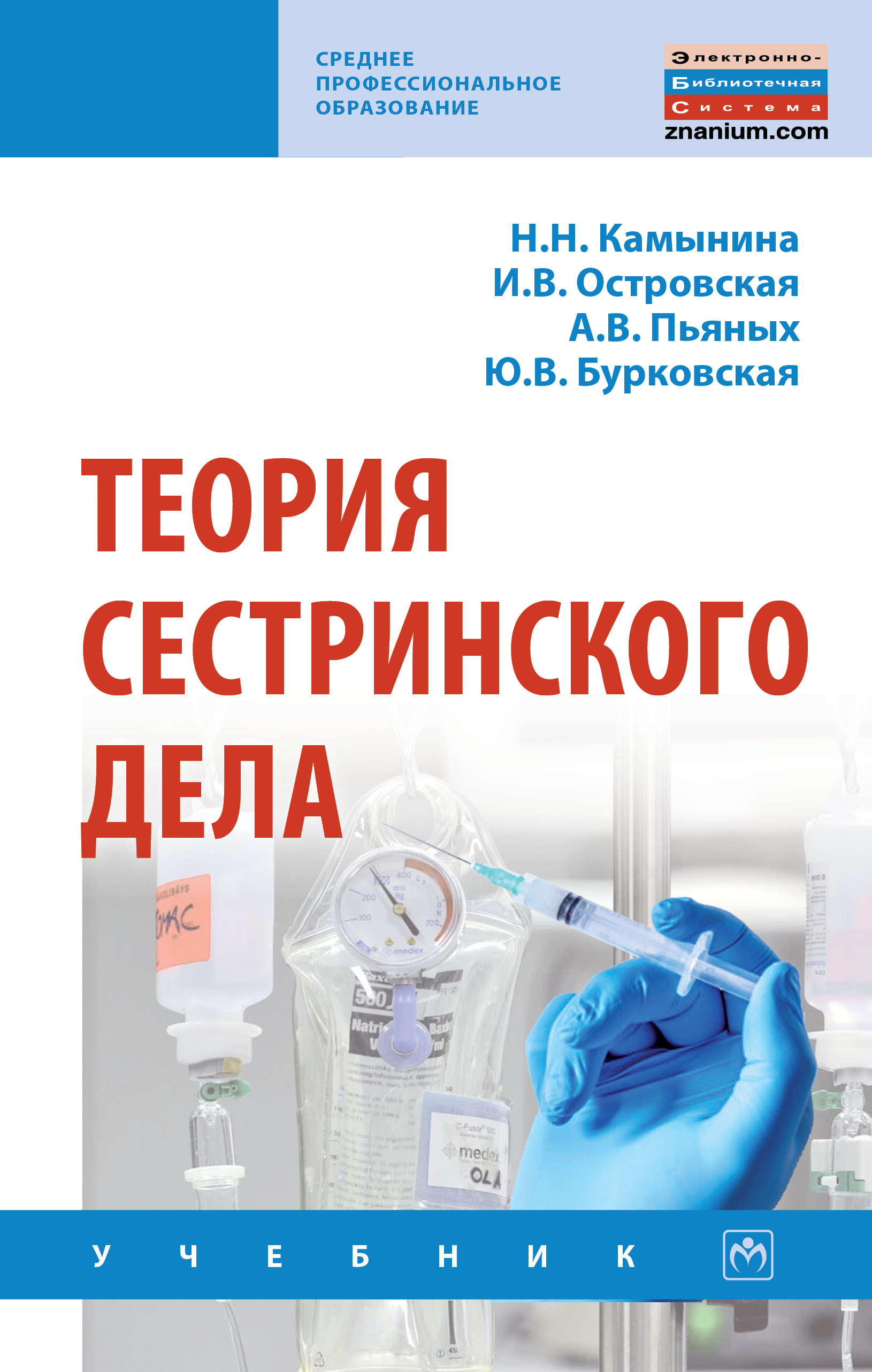 Теория сестринского дела ISBN 978-5-16-015034-5