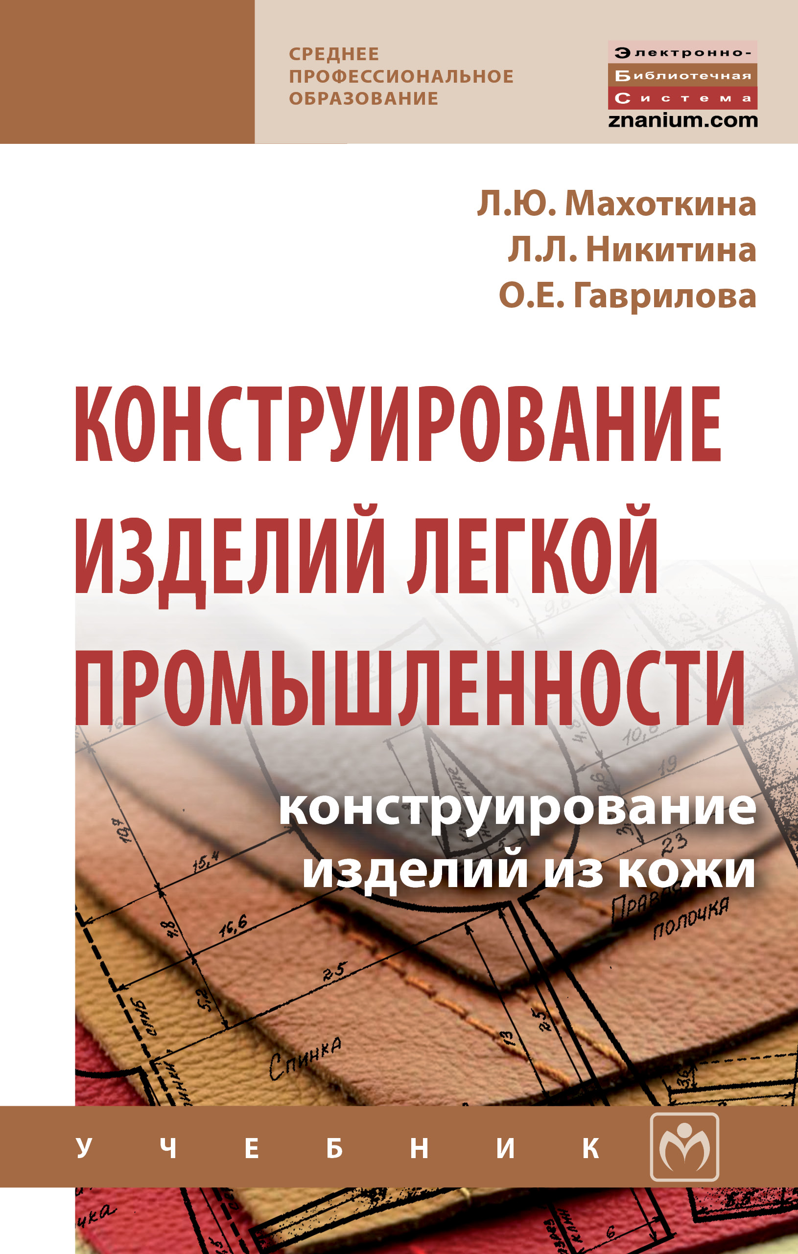 Конструирование изделий легкой промышленности: конструирование изделий из кожи ISBN 978-5-16-013956-2