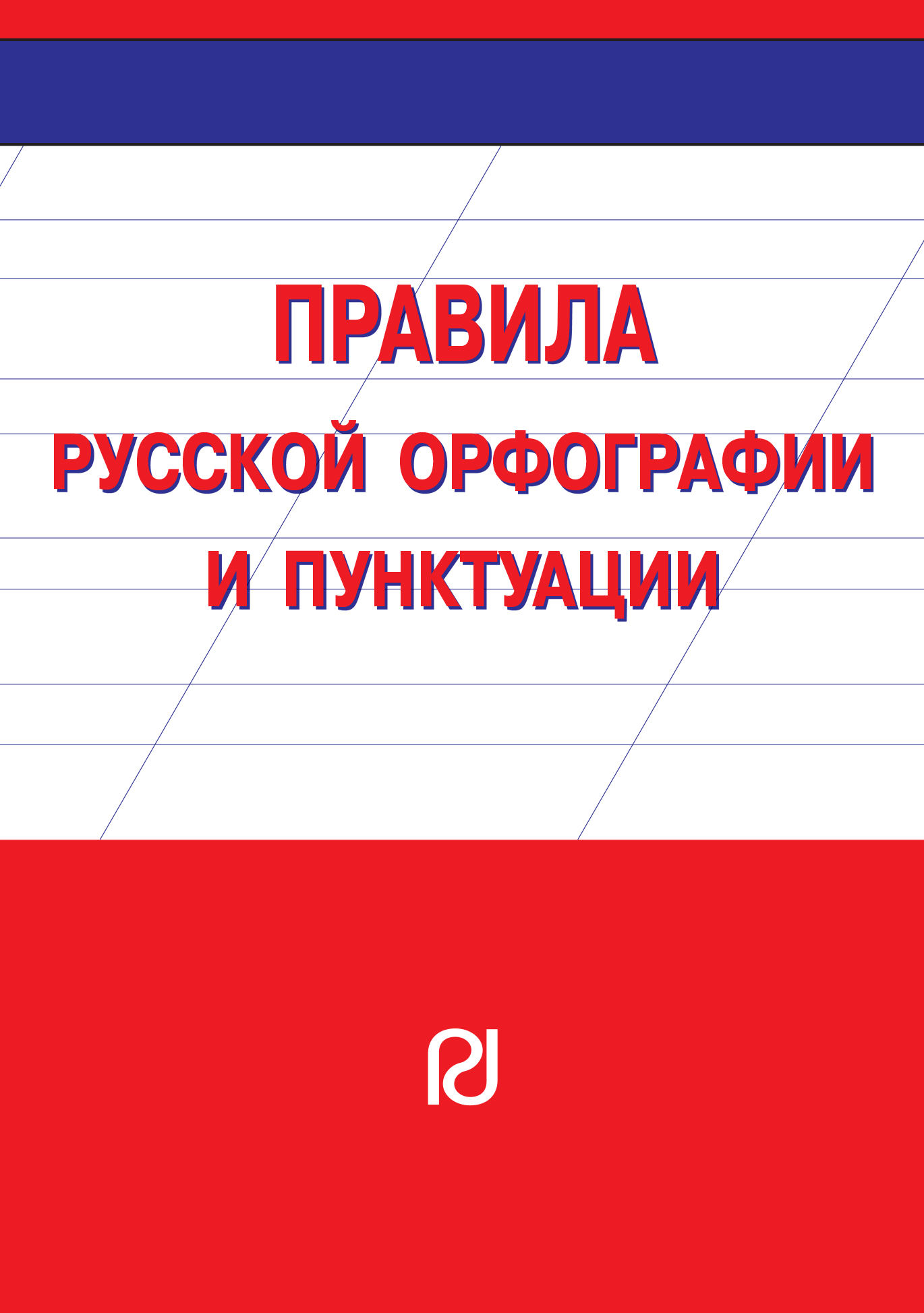 Правила русской орфографии и пунктуации ISBN 978-5-369-00738-9