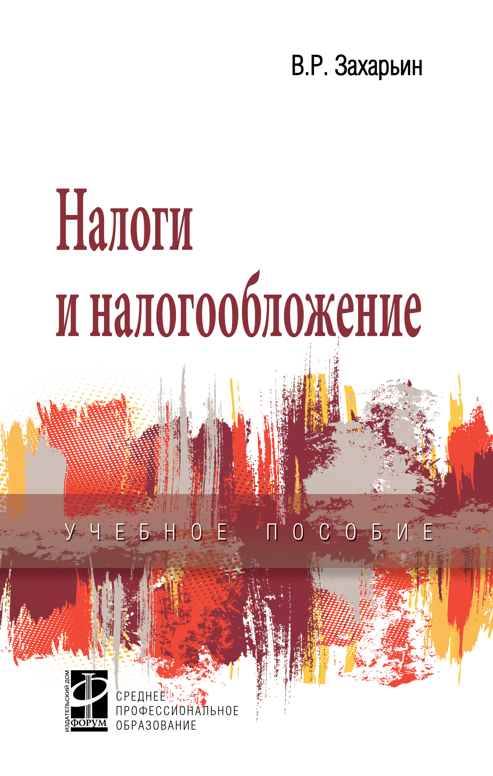 Налоги и налогообложение ISBN 978-5-8199-0766-5