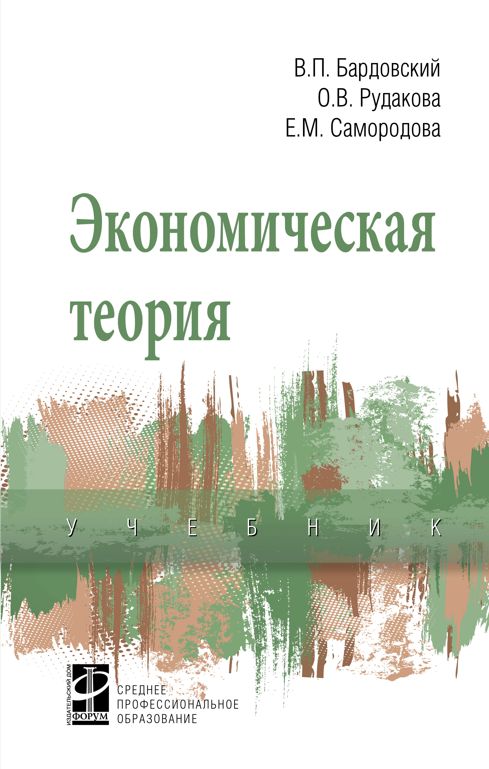 Экономическая теория ISBN 978-5-8199-0879-2