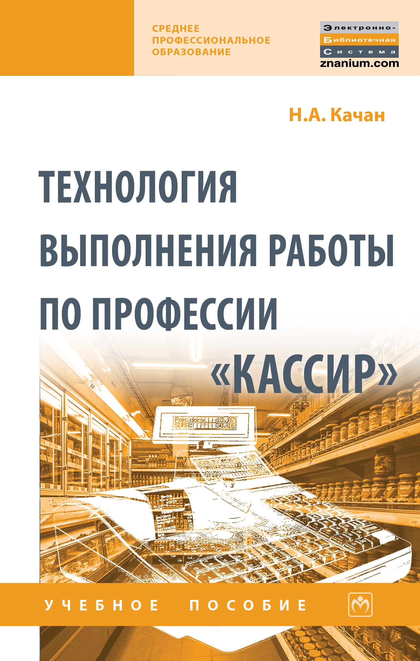 Технология выполнения работы по профессии «Кассир» ISBN 978-5-16-015098-7